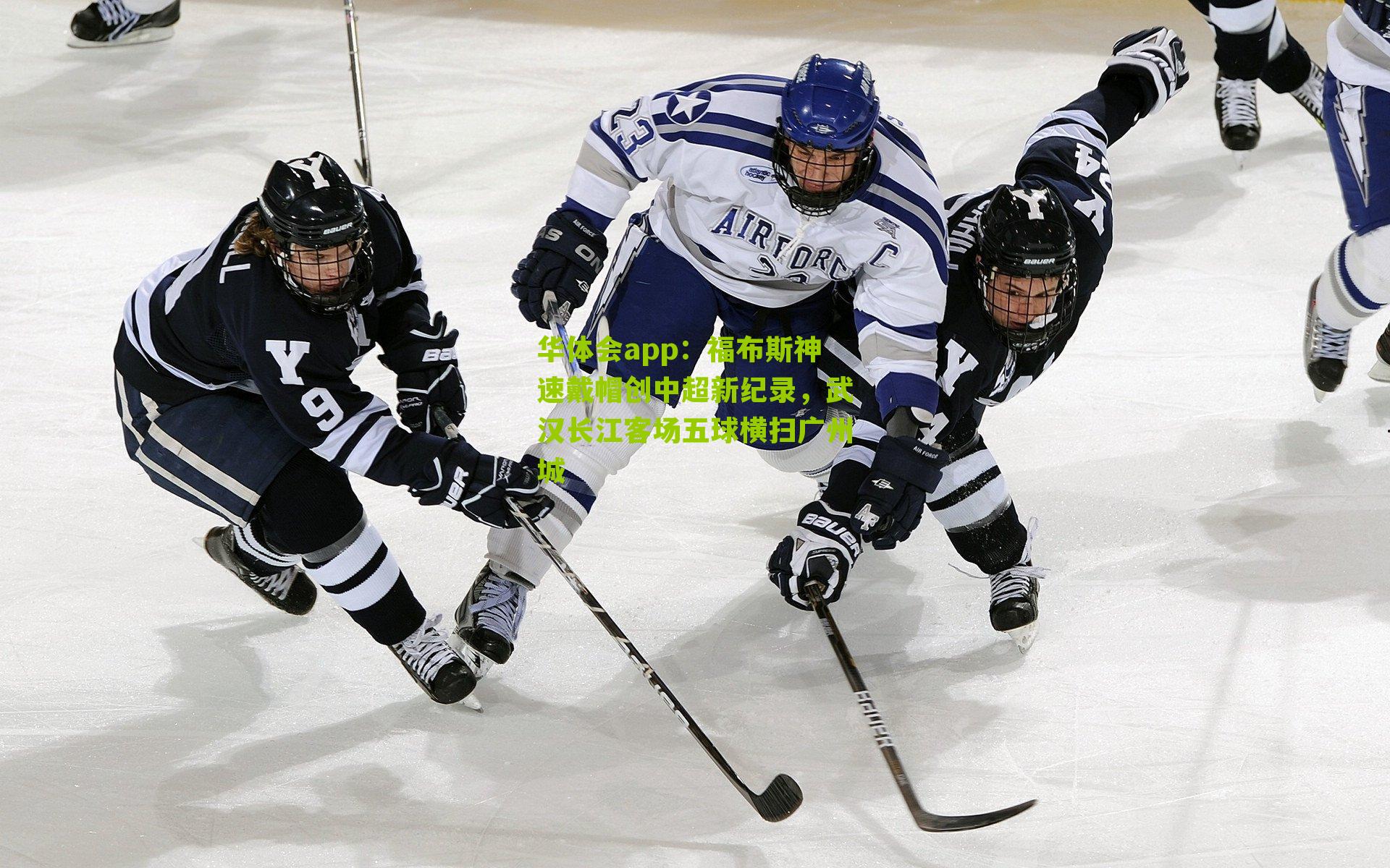 福布斯神速戴帽创中超新纪录，武汉长江客场五球横扫广州城