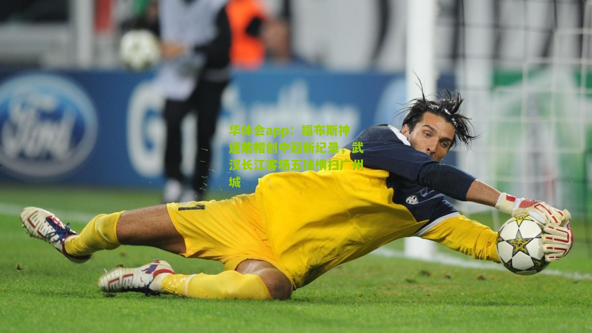 福布斯神速戴帽创中超新纪录，武汉长江客场五球横扫广州城