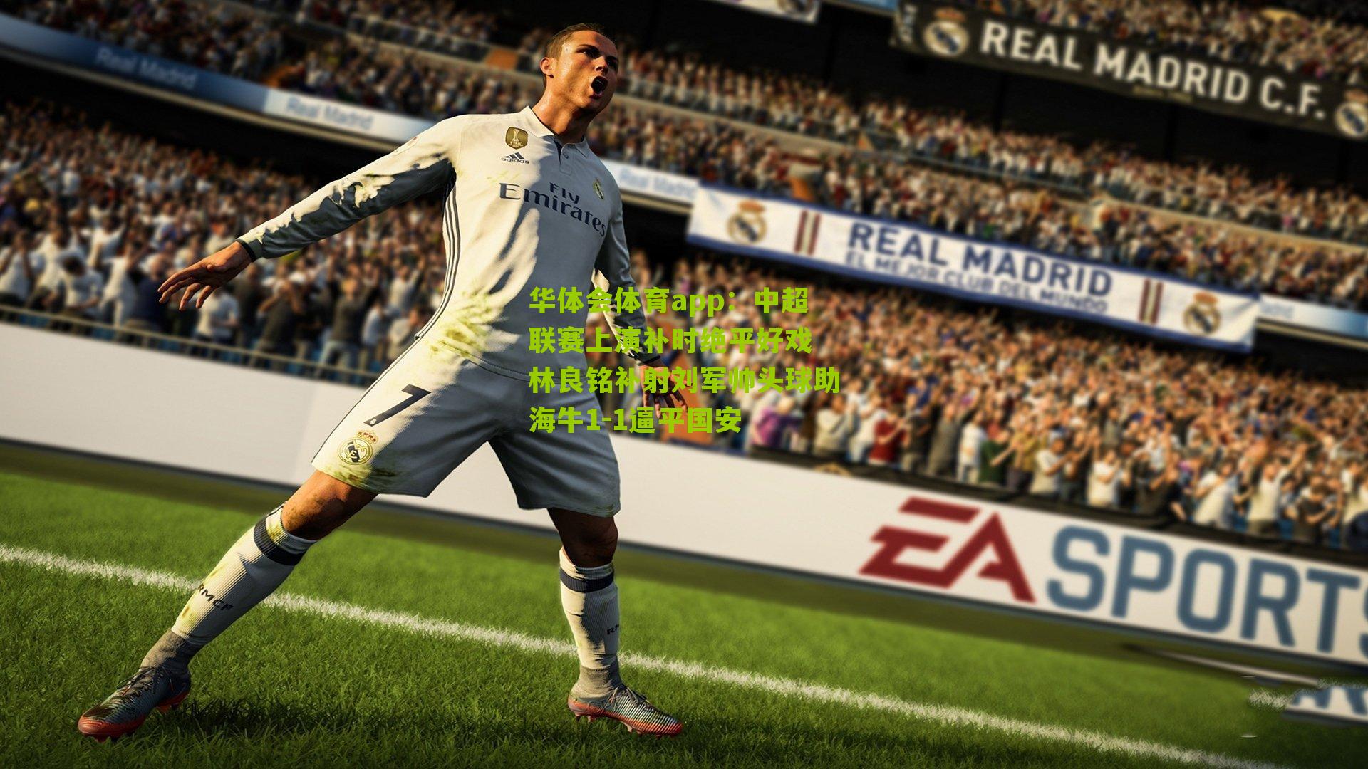 中超联赛上演补时绝平好戏 林良铭补射刘军帅头球助海牛1-1逼平国安