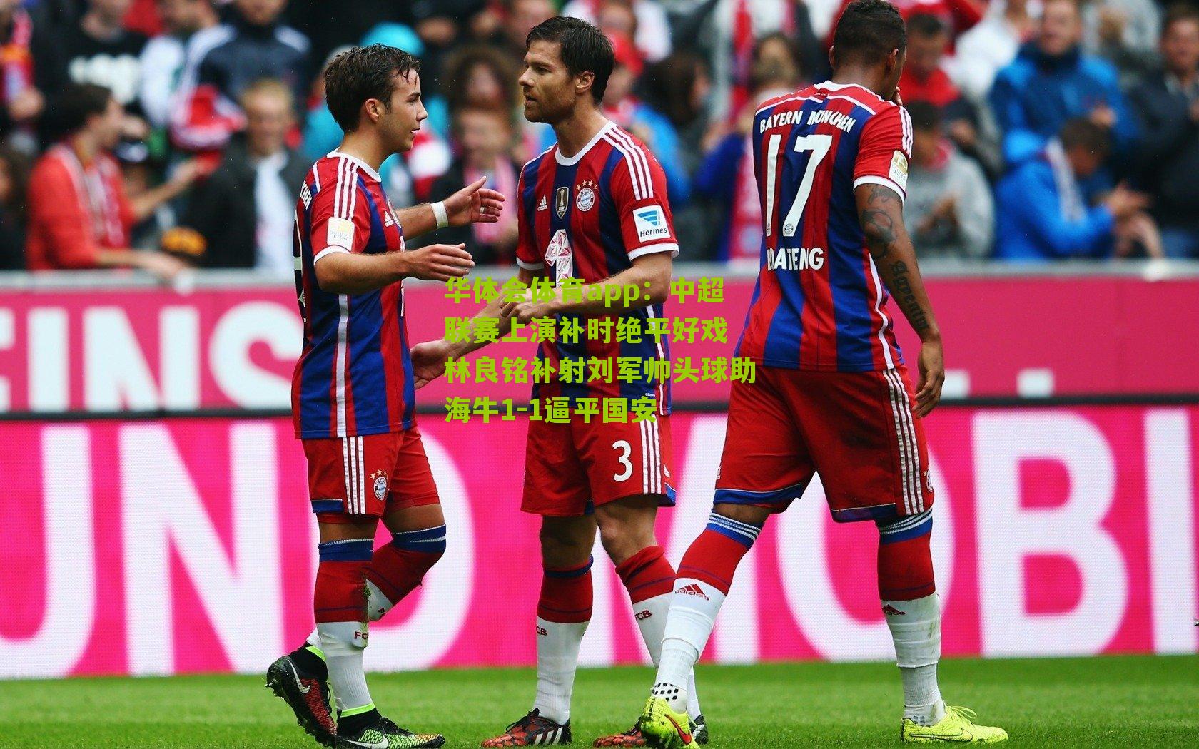 中超联赛上演补时绝平好戏 林良铭补射刘军帅头球助海牛1-1逼平国安