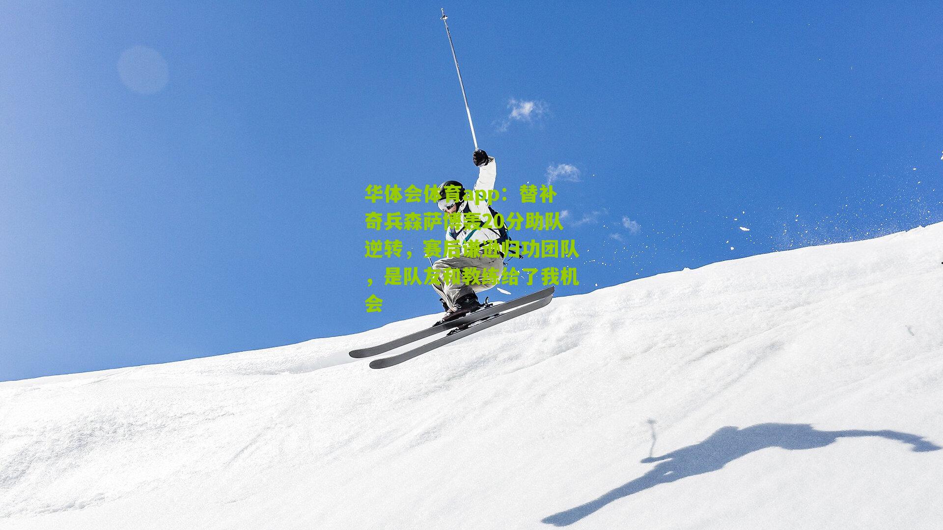 替补奇兵森萨博轰20分助队逆转，赛后谦逊归功团队，是队友和教练给了我机会