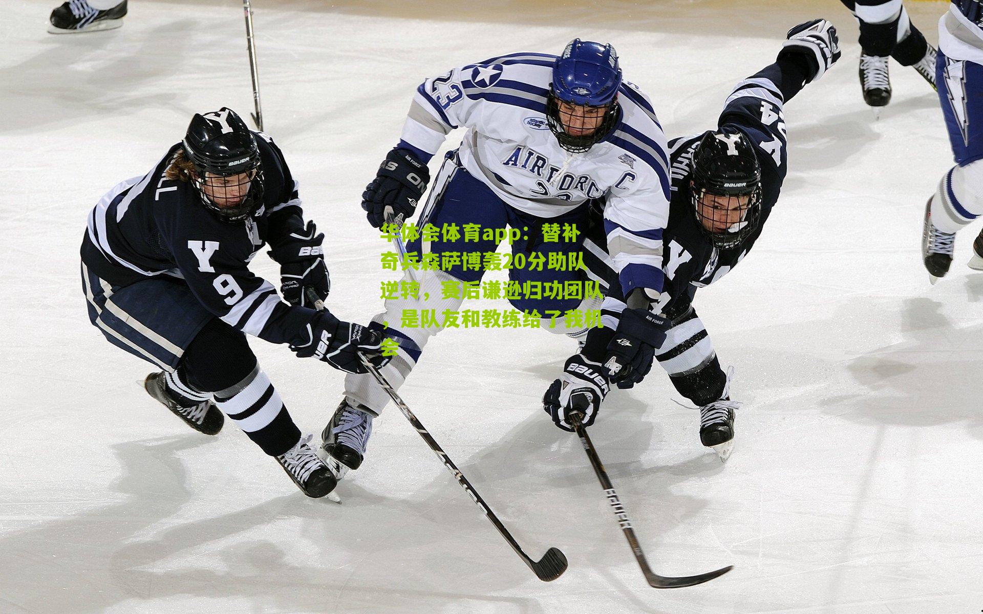 替补奇兵森萨博轰20分助队逆转，赛后谦逊归功团队，是队友和教练给了我机会