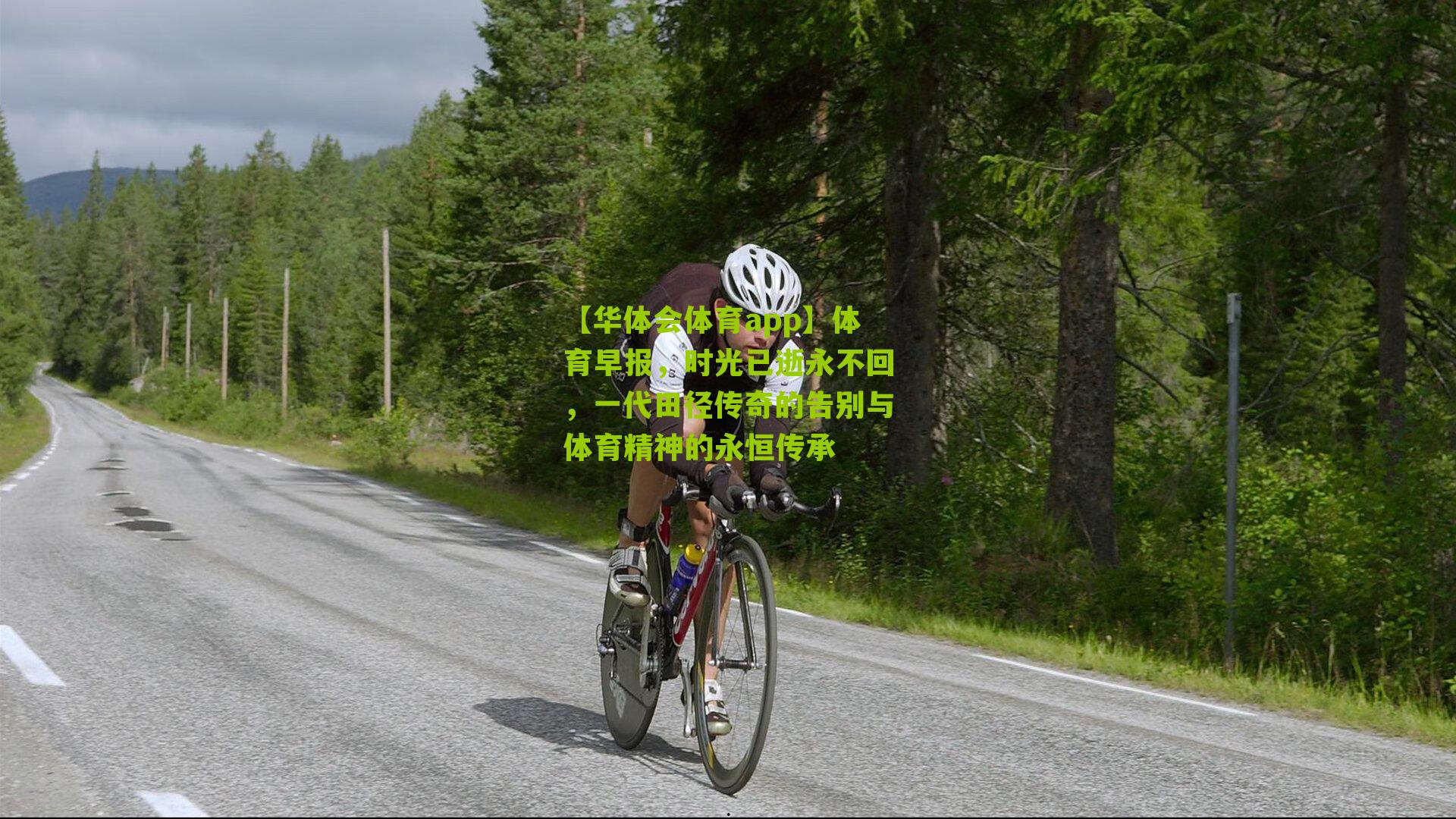 体育早报，时光已逝永不回，一代田径传奇的告别与体育精神的永恒传承