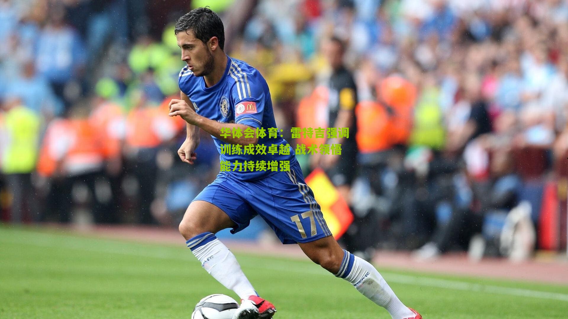 雷特吉强调训练成效卓越 战术领悟能力持续增强