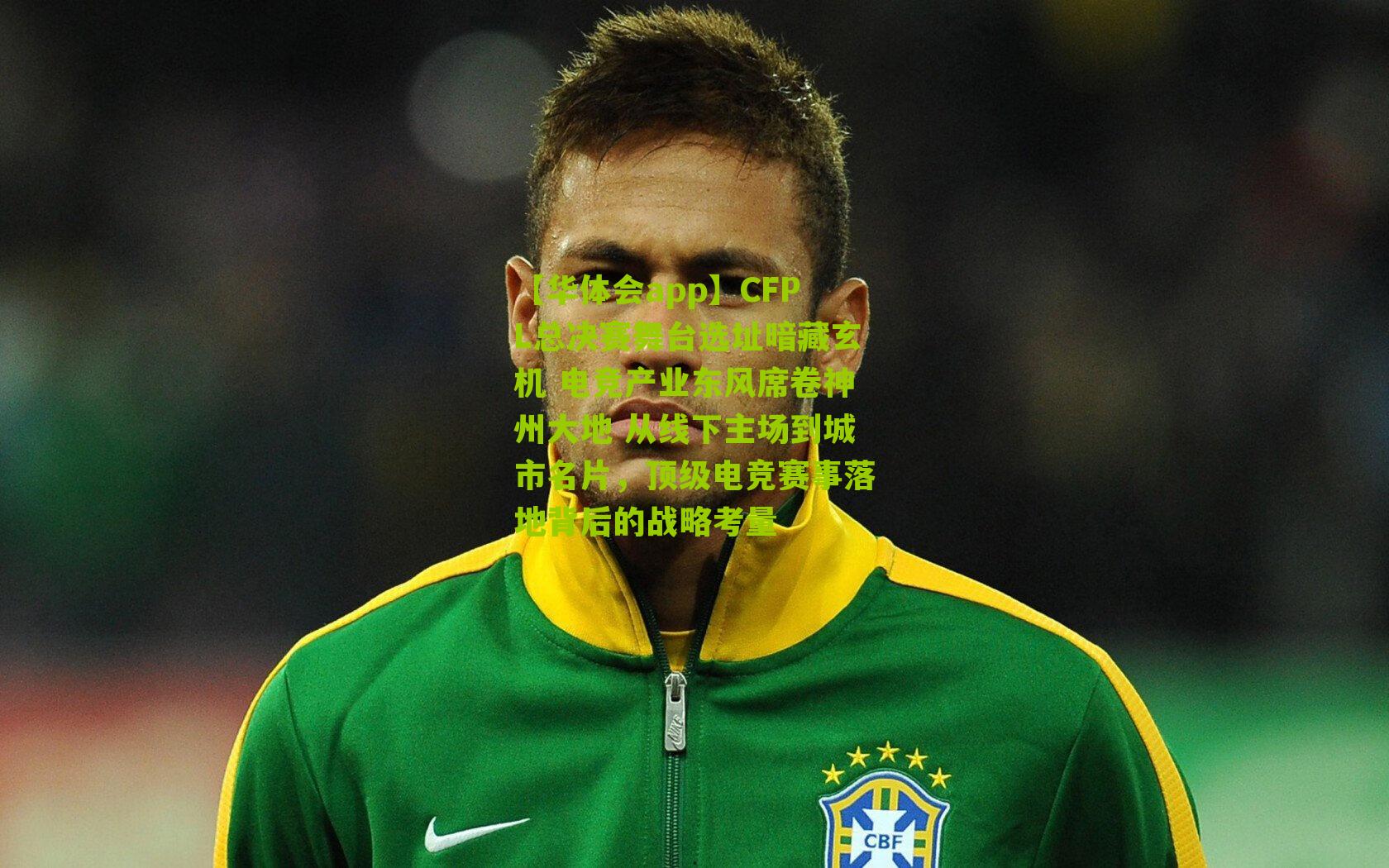 CFPL总决赛舞台选址暗藏玄机 电竞产业东风席卷神州大地 从线下主场到城市名片，顶级电竞赛事落地背后的战略考量