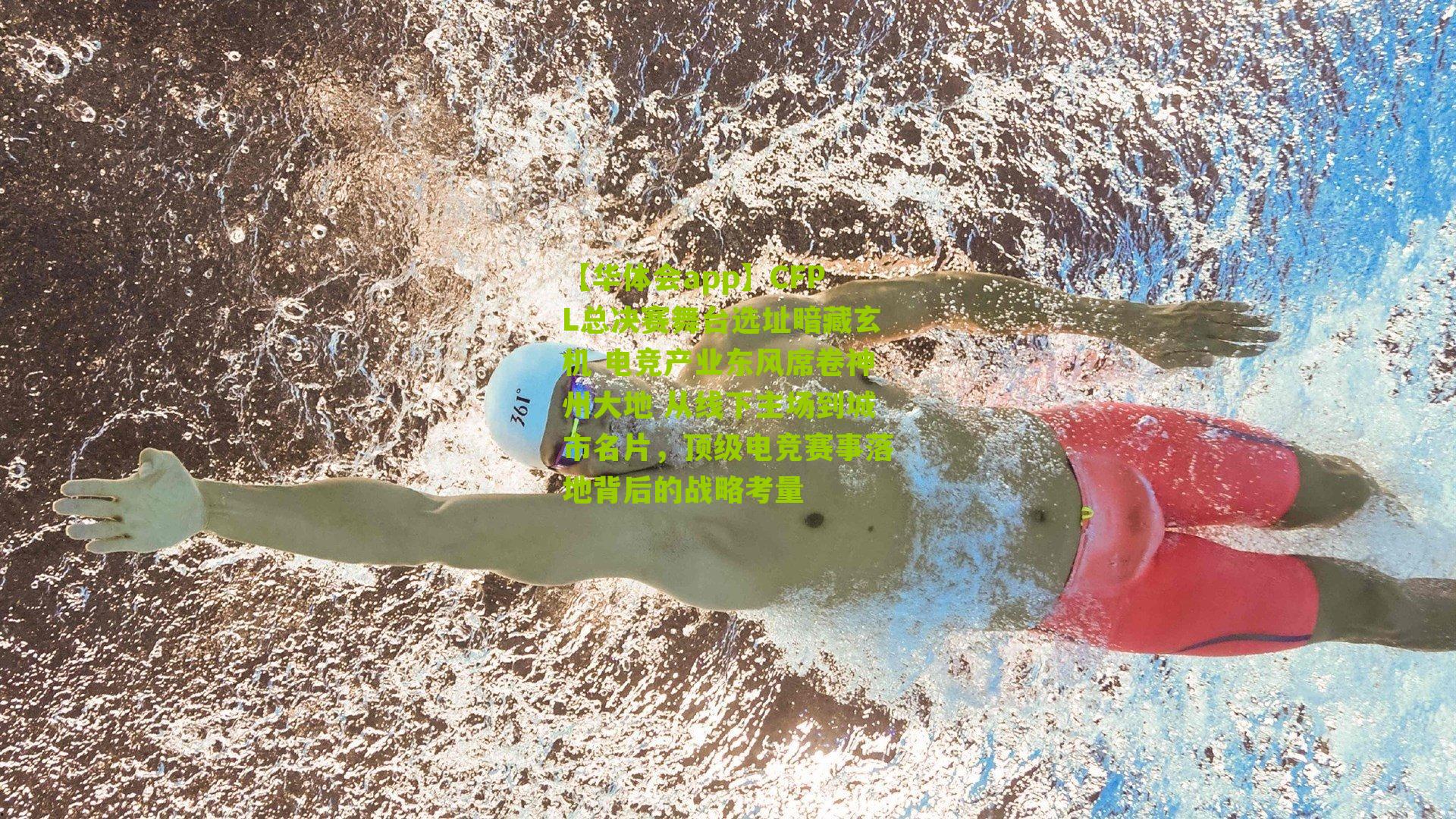 CFPL总决赛舞台选址暗藏玄机 电竞产业东风席卷神州大地 从线下主场到城市名片，顶级电竞赛事落地背后的战略考量