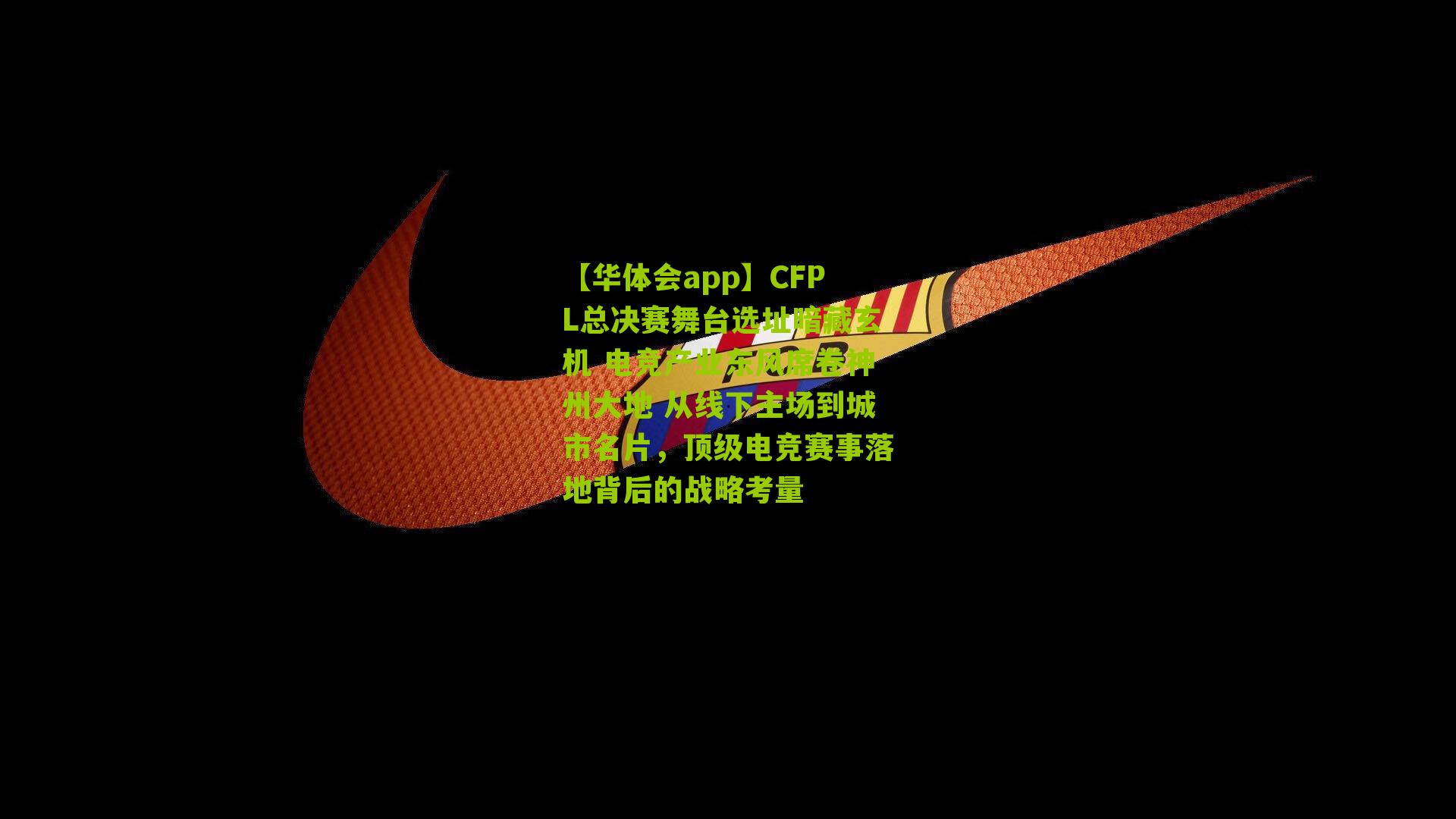 CFPL总决赛舞台选址暗藏玄机 电竞产业东风席卷神州大地 从线下主场到城市名片，顶级电竞赛事落地背后的战略考量