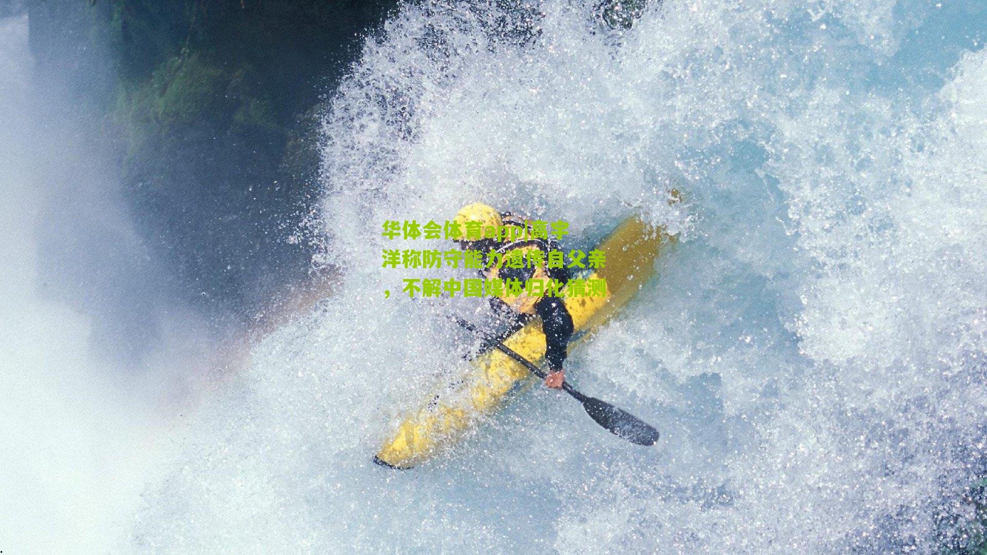 高宇洋称防守能力遗传自父亲，不解中国媒体归化猜测