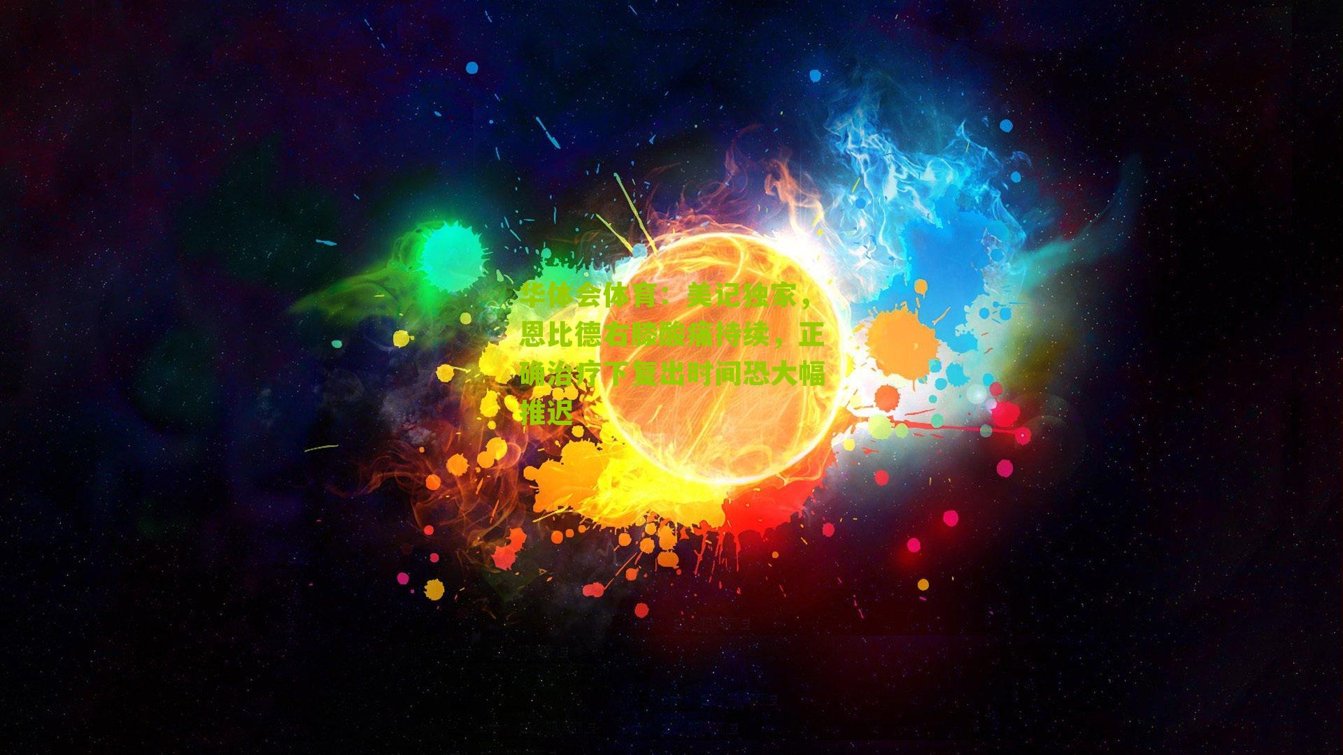 美记独家，恩比德右膝酸痛持续，正确治疗下复出时间恐大幅推迟