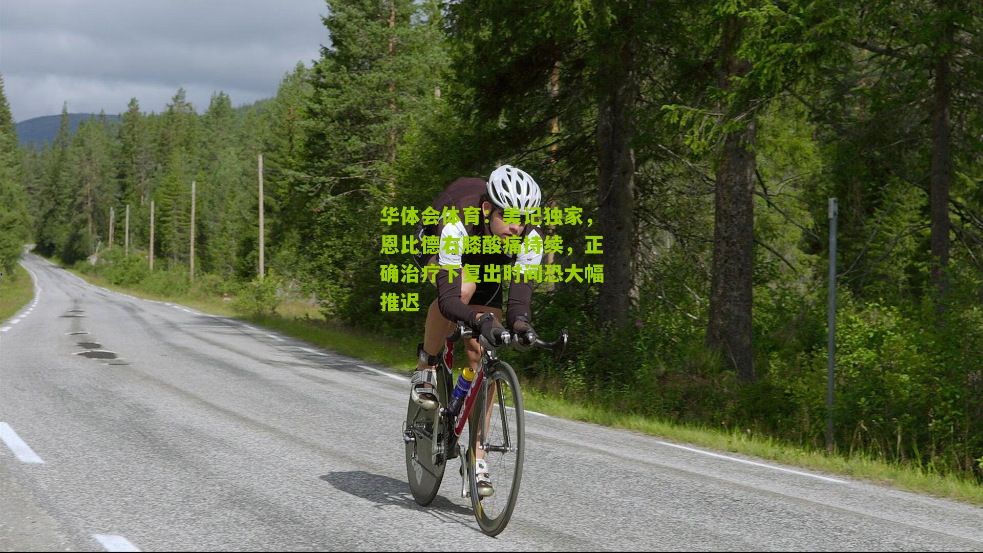 美记独家，恩比德右膝酸痛持续，正确治疗下复出时间恐大幅推迟