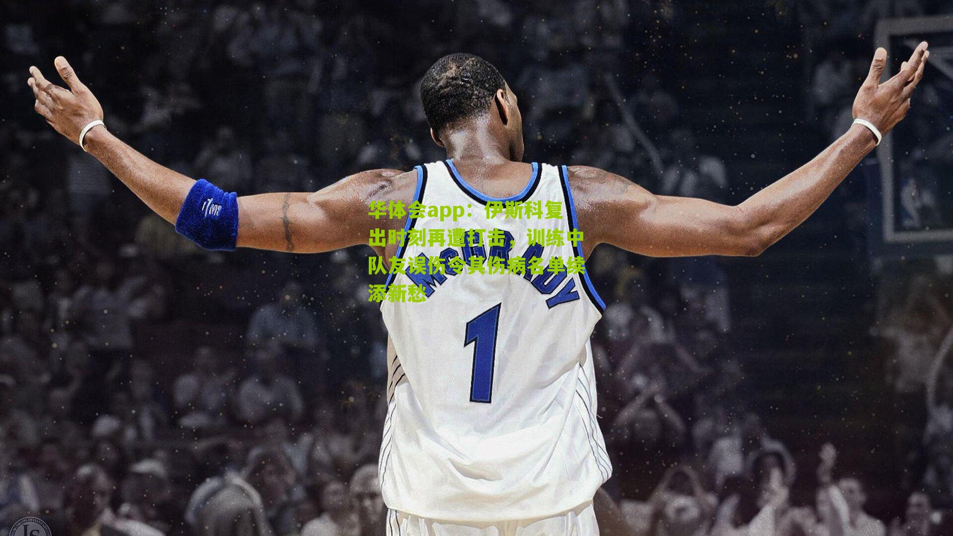 伊斯科复出时刻再遭打击,训练中队友误伤令其伤病名单续添新愁