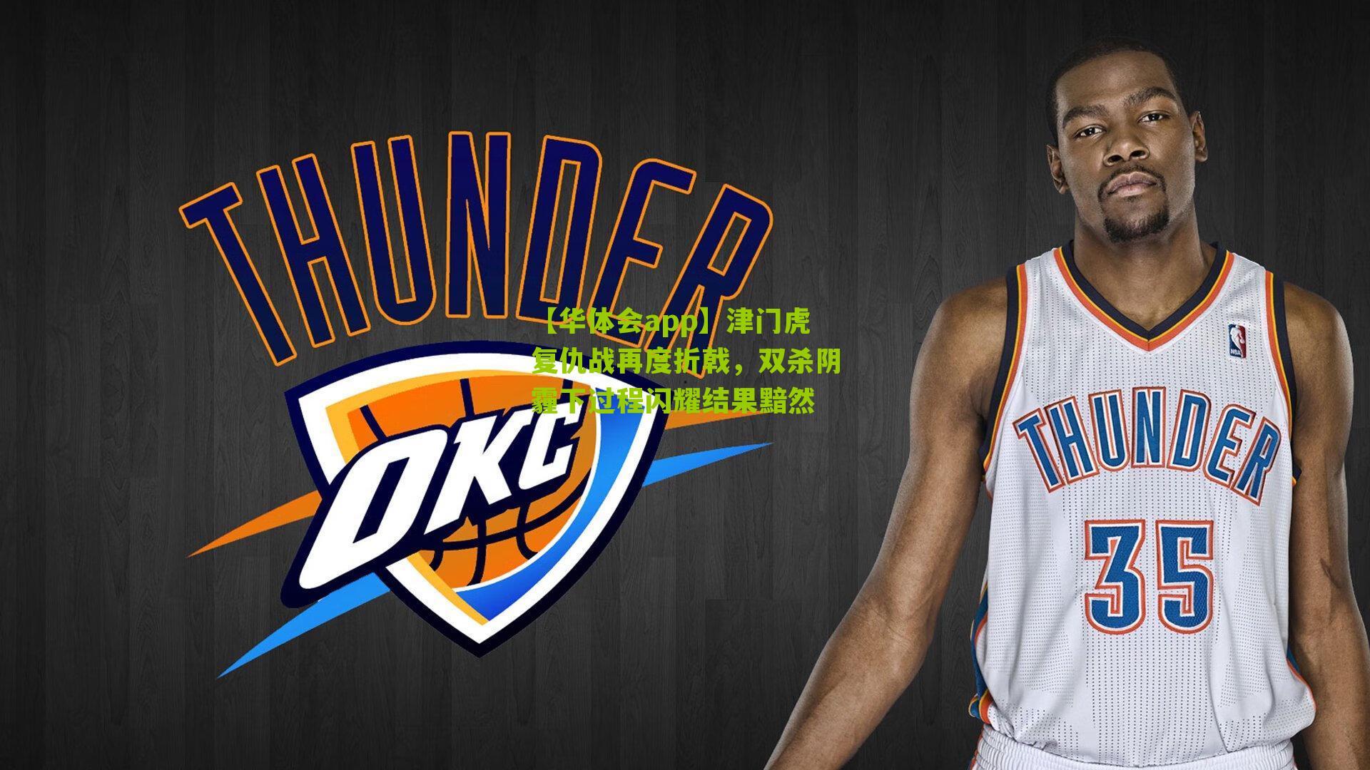 津门虎复仇战再度折戟，双杀阴霾下过程闪耀结果黯然