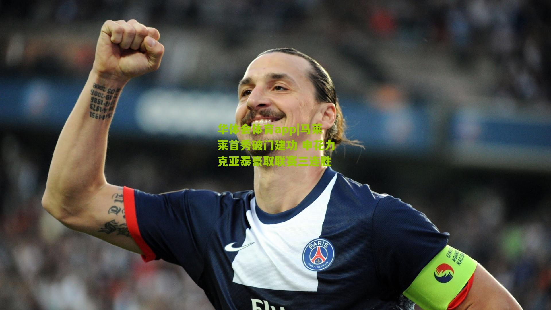 马莱莱首秀破门建功 申花力克亚泰豪取联赛三连胜