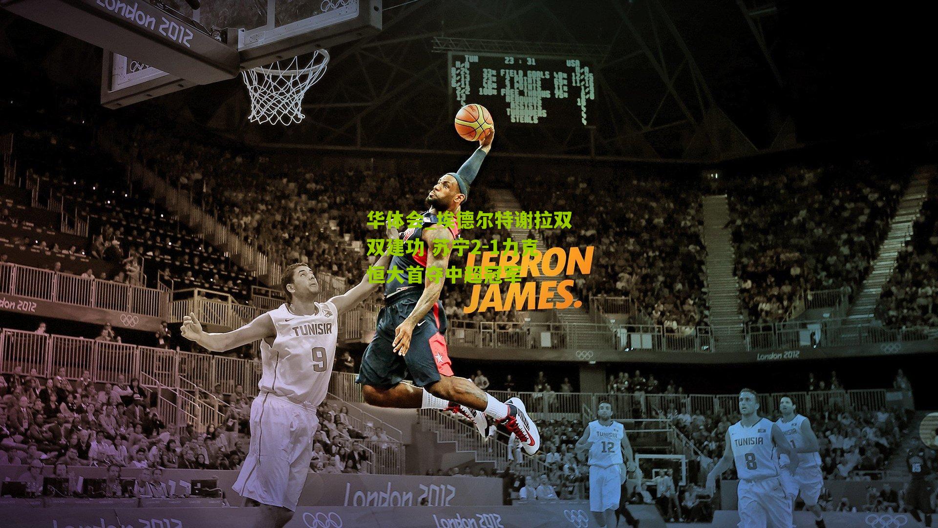 埃德尔特谢拉双双建功 苏宁2-1力克恒大首夺中超冠军