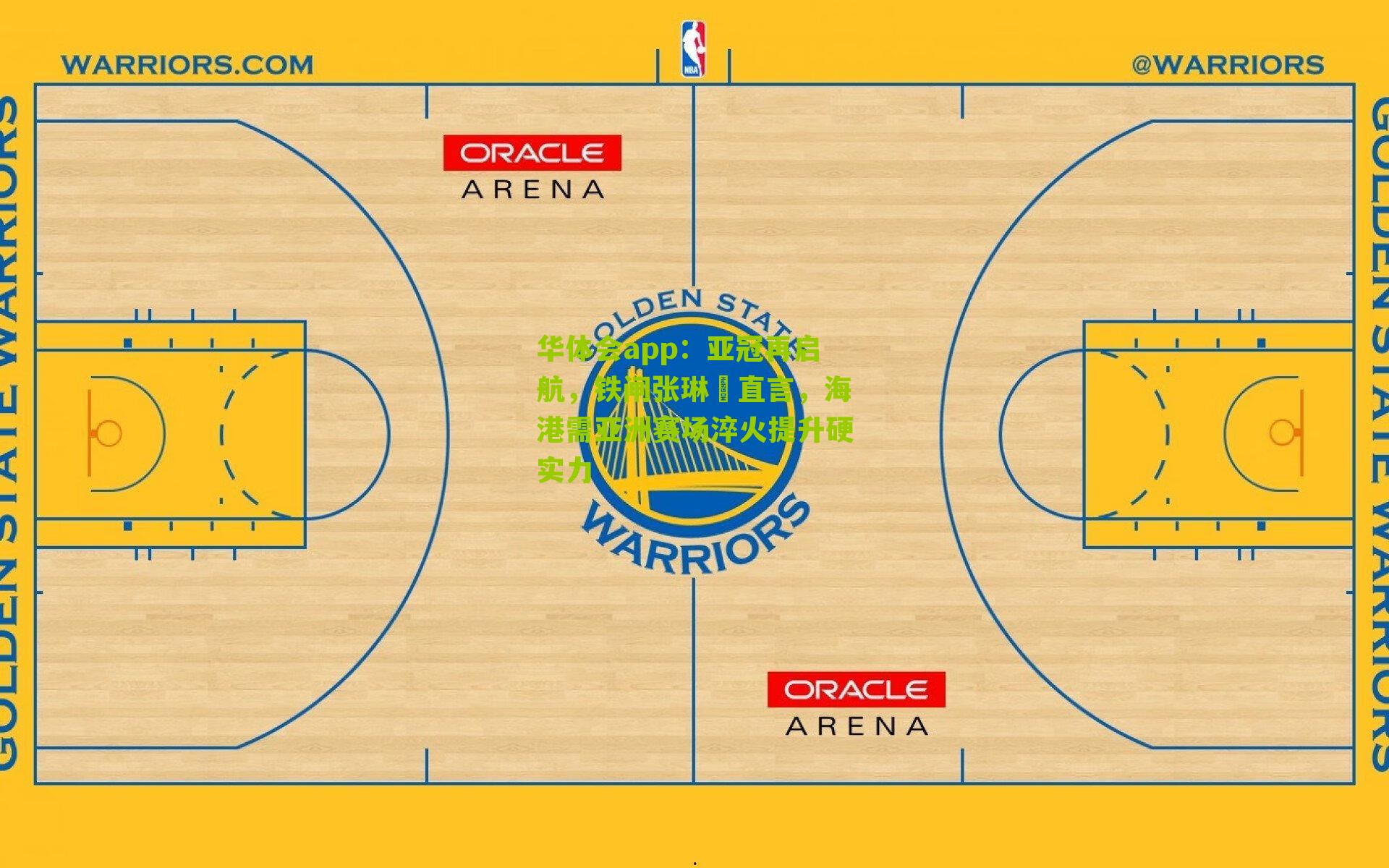 亚冠再启航，铁闸张琳芃直言，海港需亚洲赛场淬火提升硬实力