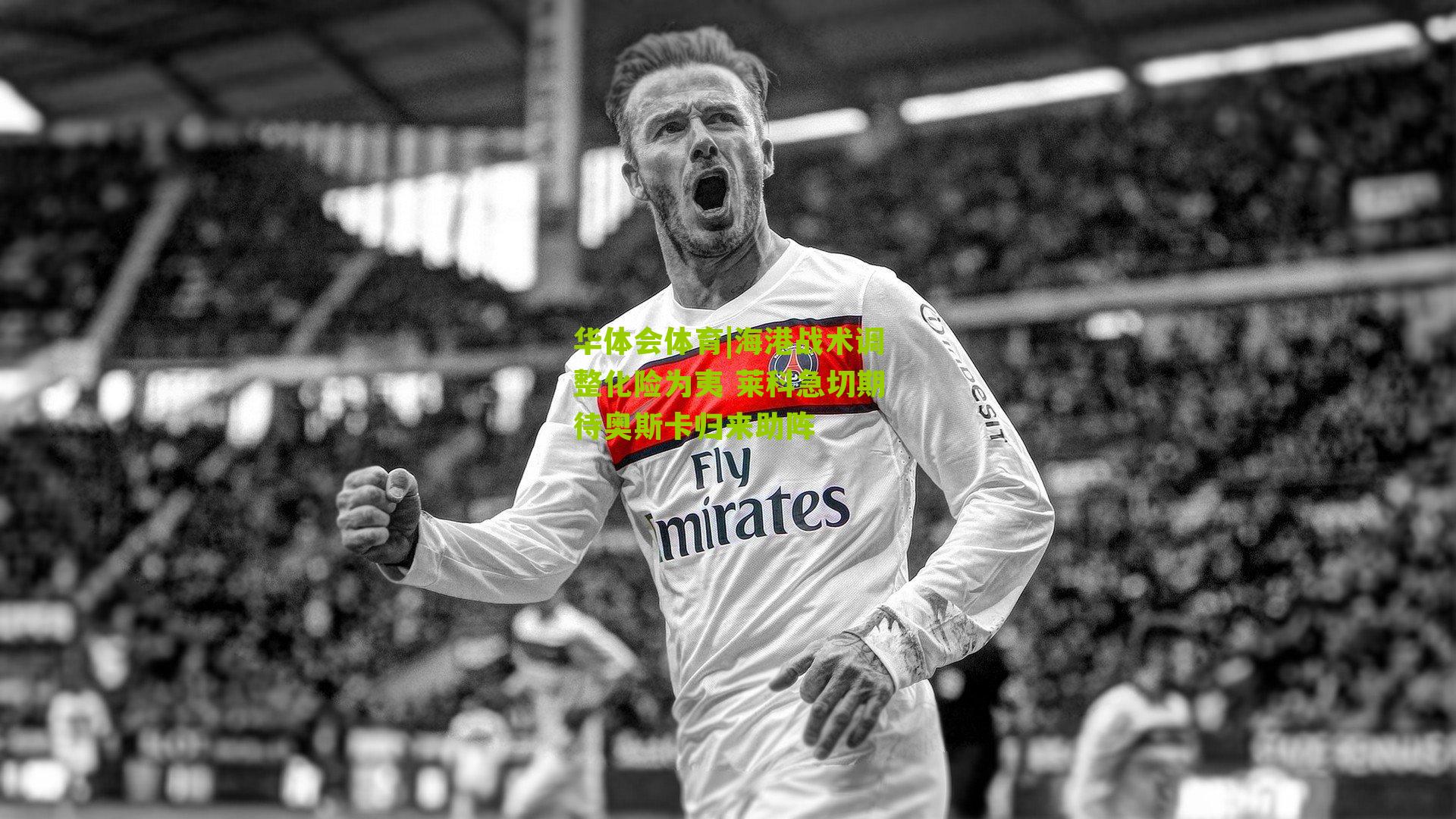 海港战术调整化险为夷 莱科急切期待奥斯卡归来助阵