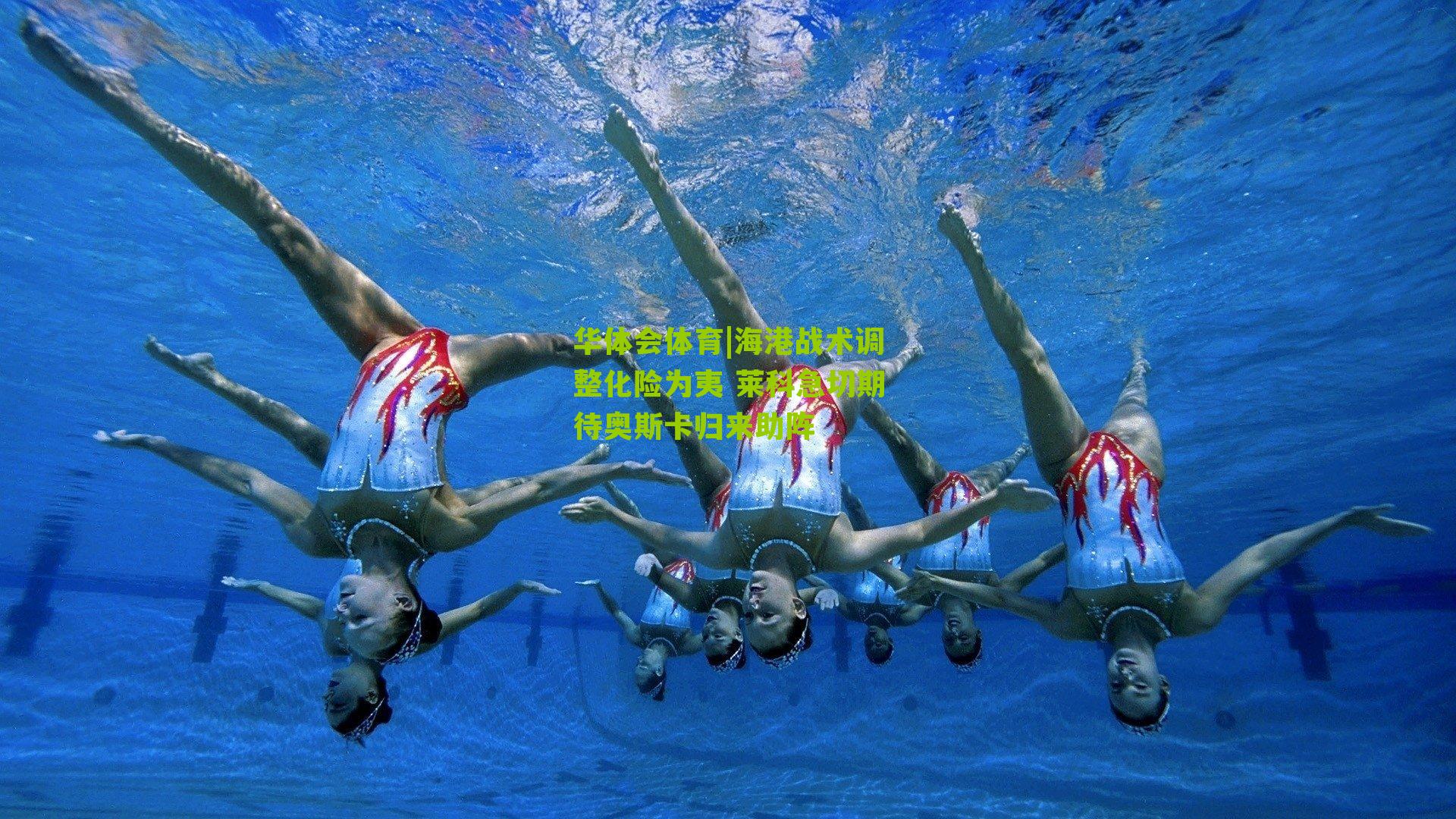 海港战术调整化险为夷 莱科急切期待奥斯卡归来助阵