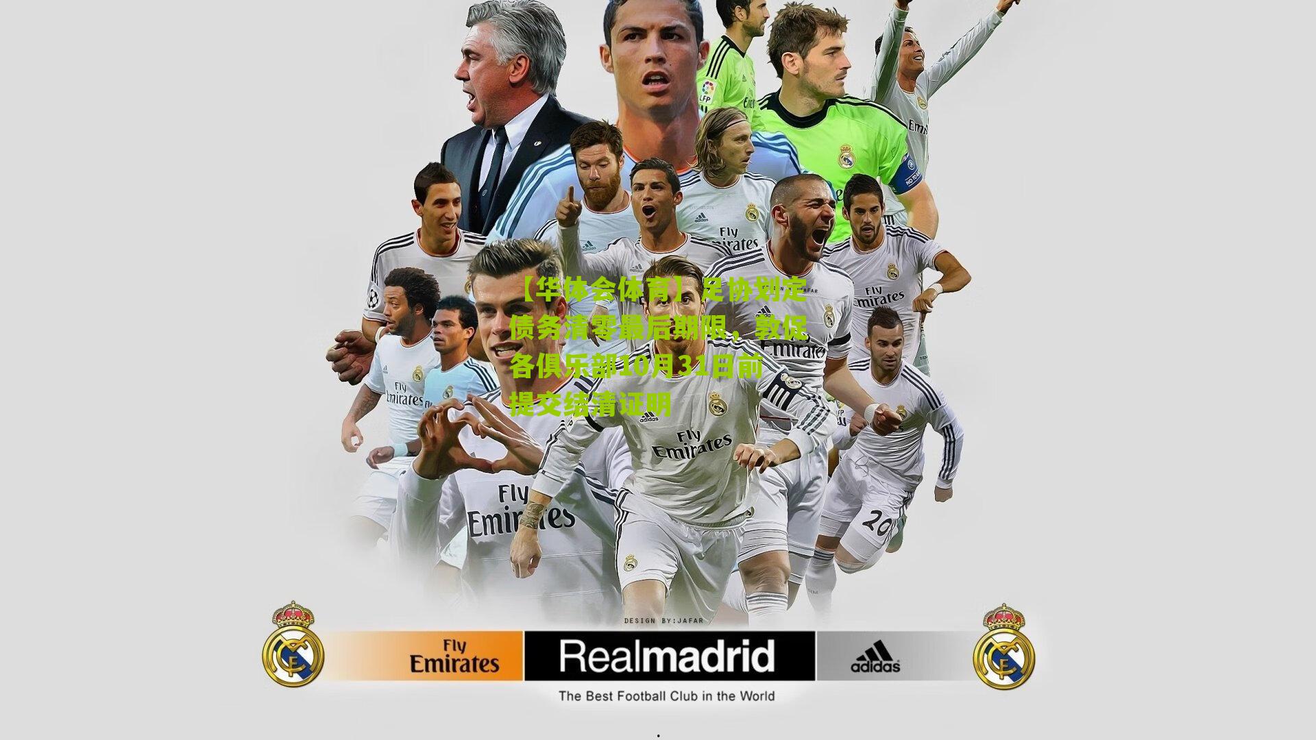 足协划定债务清零最后期限，敦促各俱乐部10月31日前提交结清证明