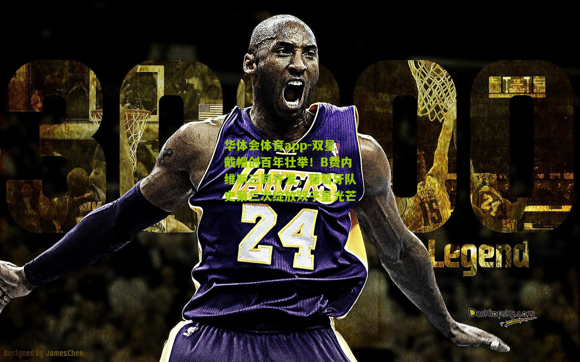 双星戴帽创百年壮举！B费内维斯三箭齐发，葡萄牙队史第三次绽放双子星光芒