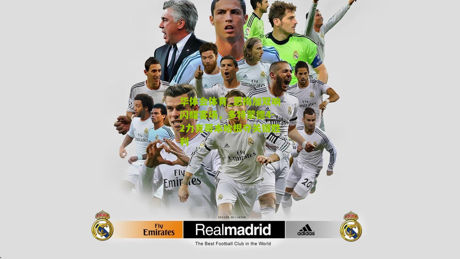 恩梅加双响闪耀客场,多特蒙德4-2力克哥本哈根夺关键胜利