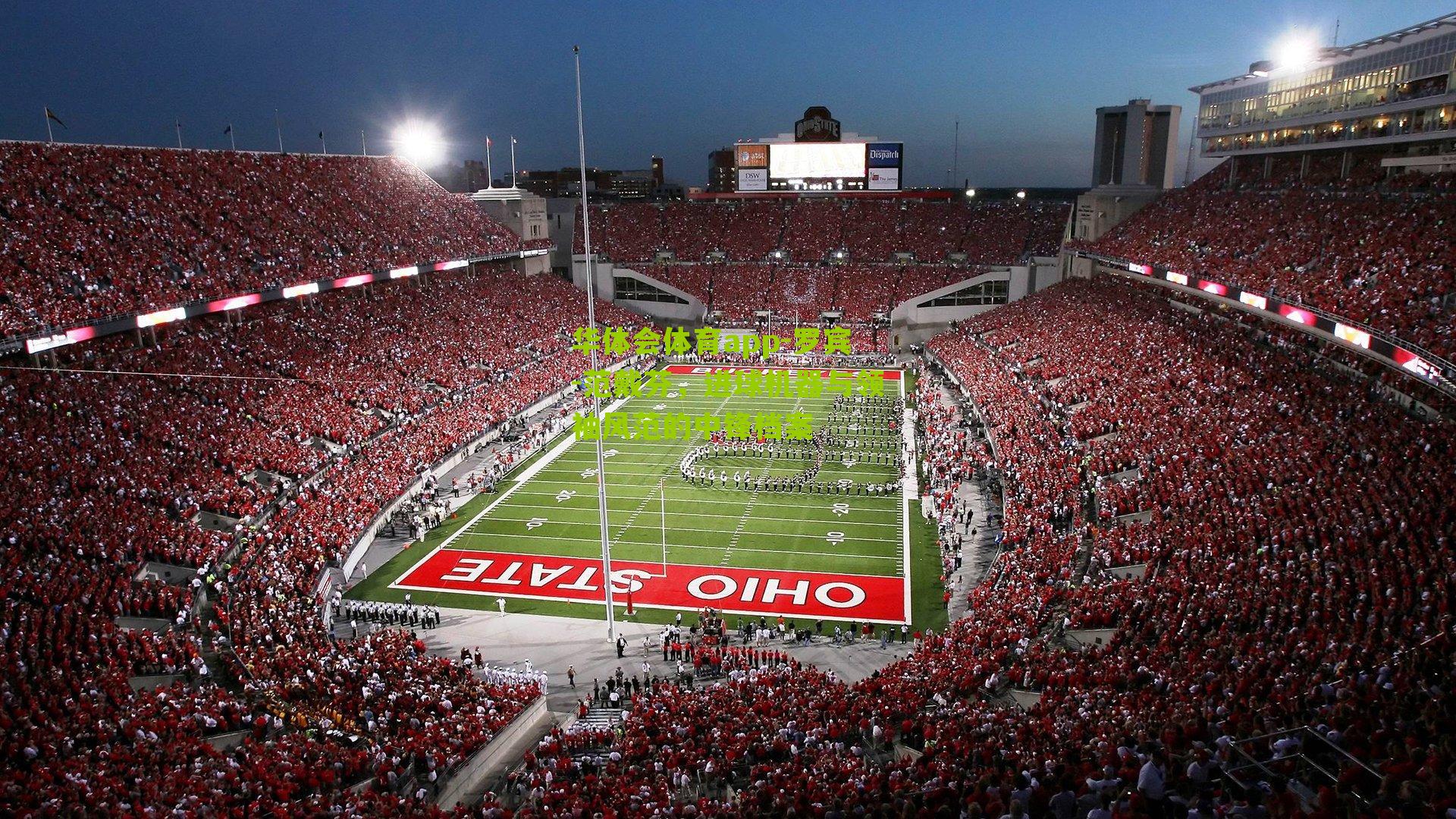 罗宾-范戴芬，进球机器与领袖风范的中锋档案