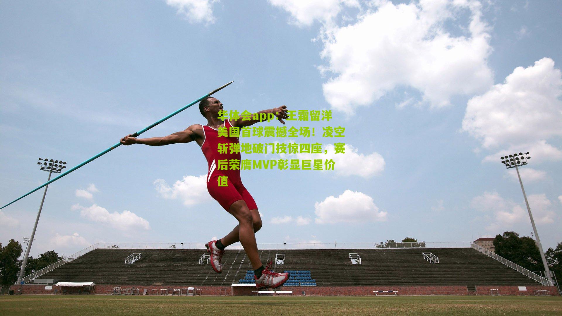 王霜留洋美国首球震撼全场！凌空斩弹地破门技惊四座，赛后荣膺MVP彰显巨星价值