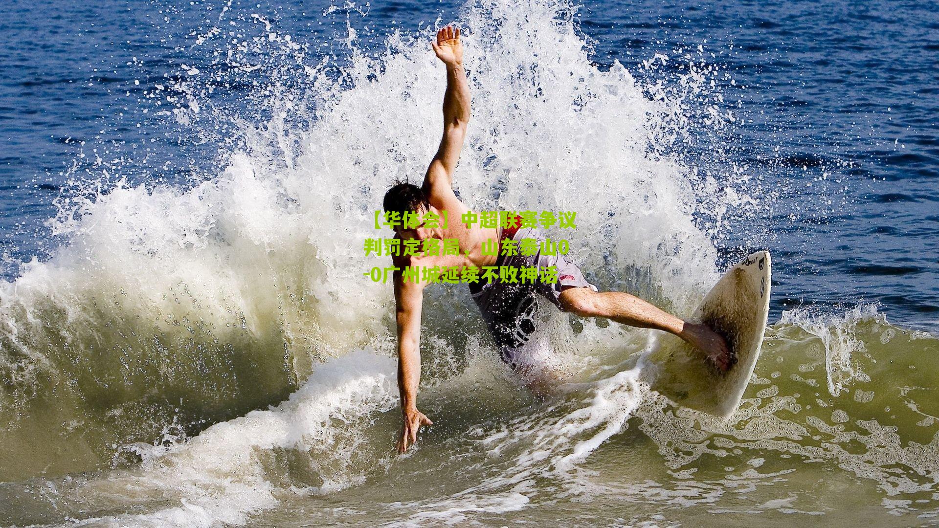 中超联赛争议判罚定格局，山东泰山0-0广州城延续不败神话