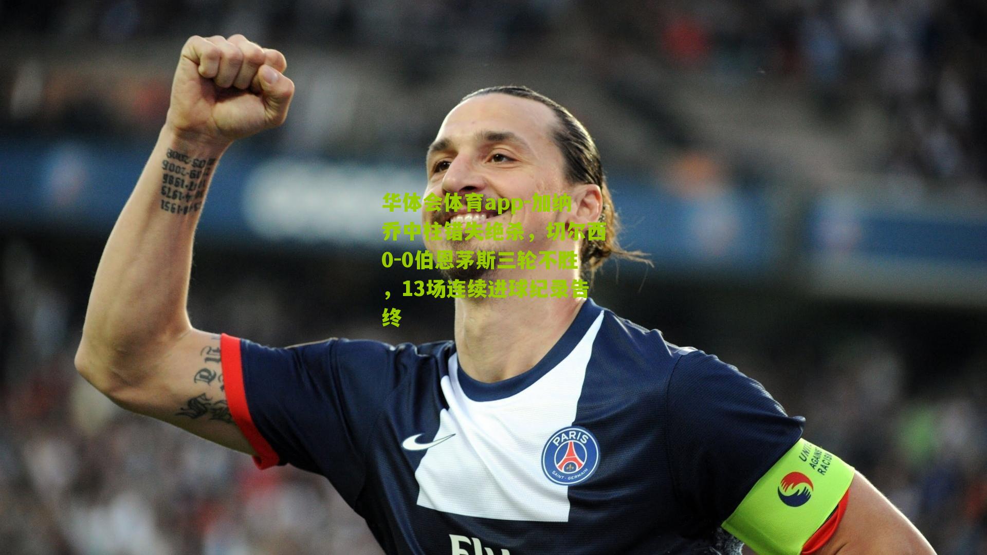 加纳乔中柱错失绝杀，切尔西0-0伯恩茅斯三轮不胜，13场连续进球纪录告终