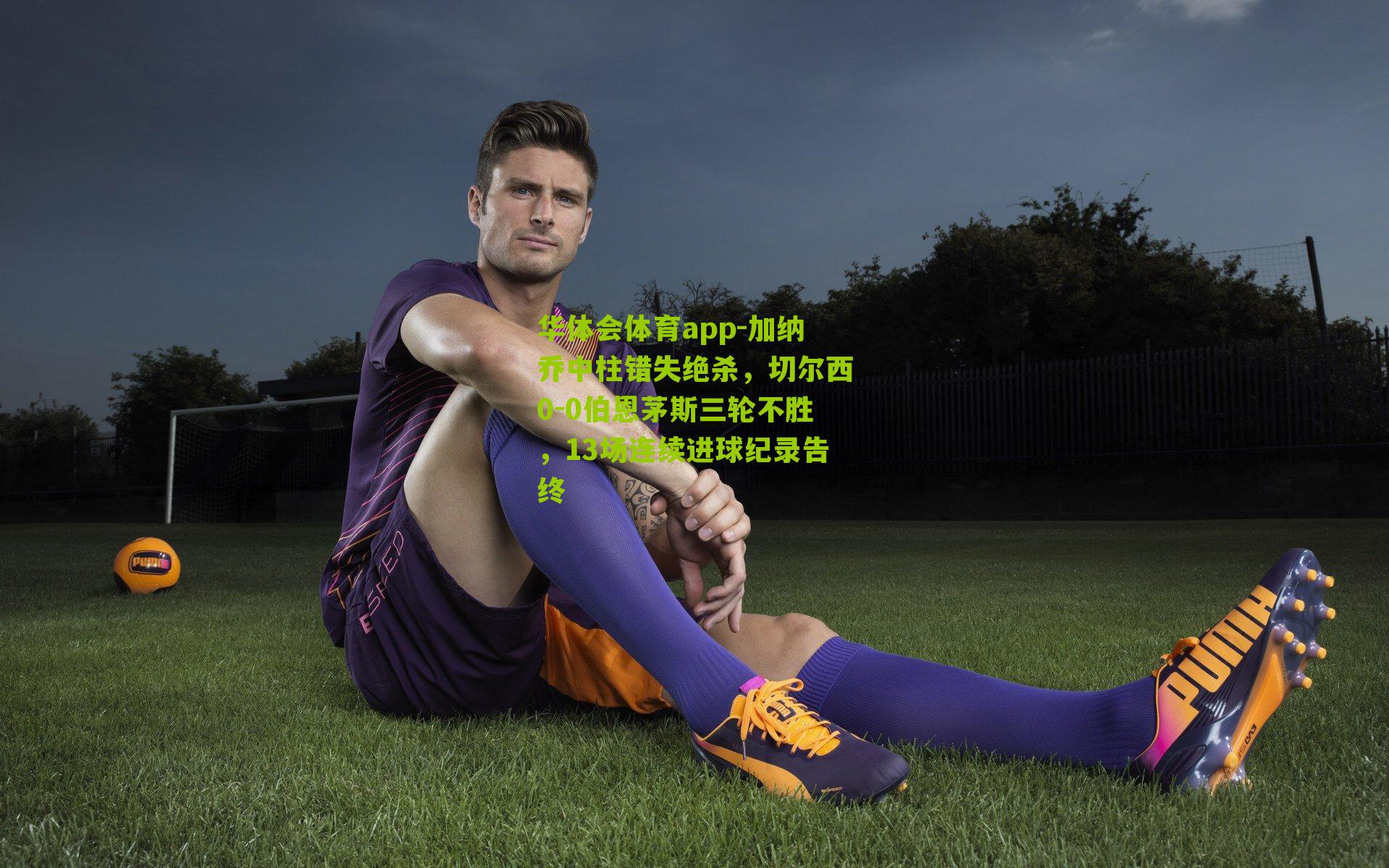 加纳乔中柱错失绝杀，切尔西0-0伯恩茅斯三轮不胜，13场连续进球纪录告终