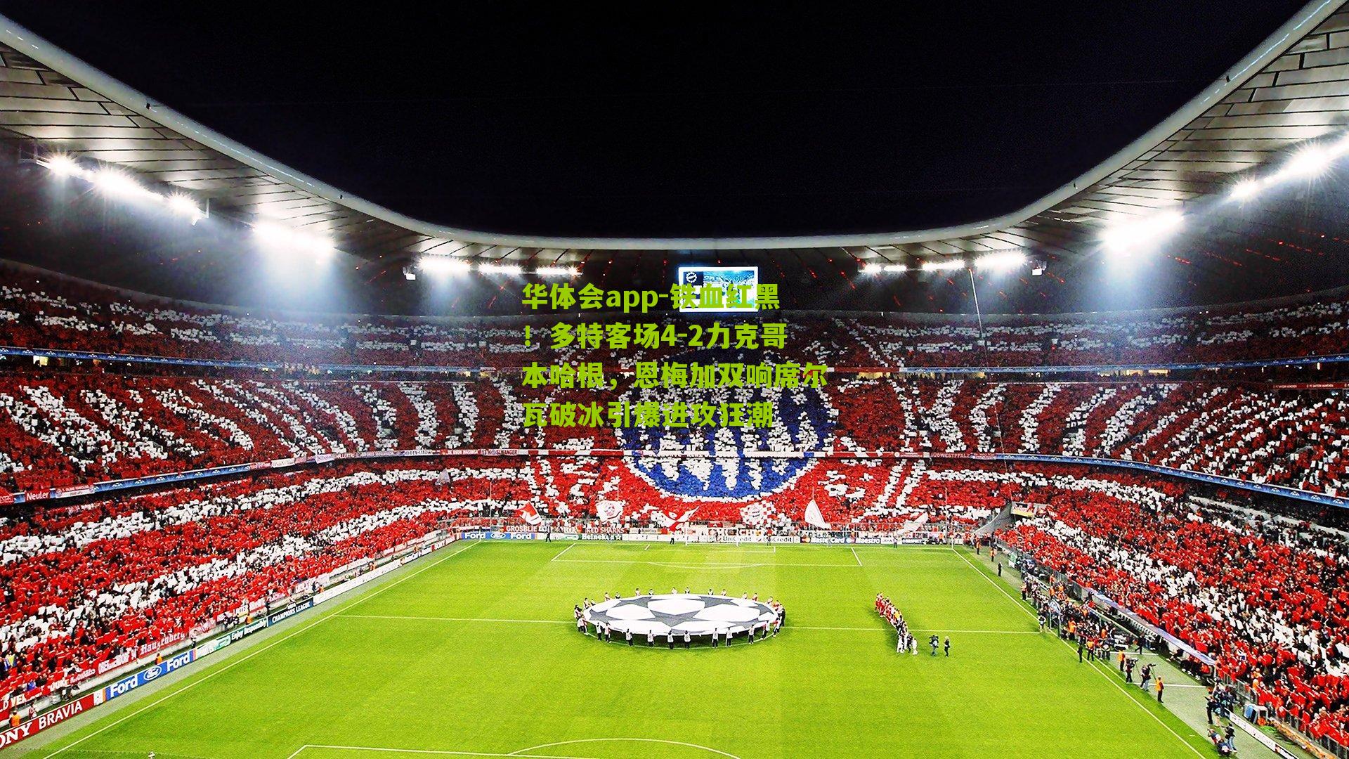 铁血红黑！多特客场4-2力克哥本哈根，恩梅加双响席尔瓦破冰引爆进攻狂潮