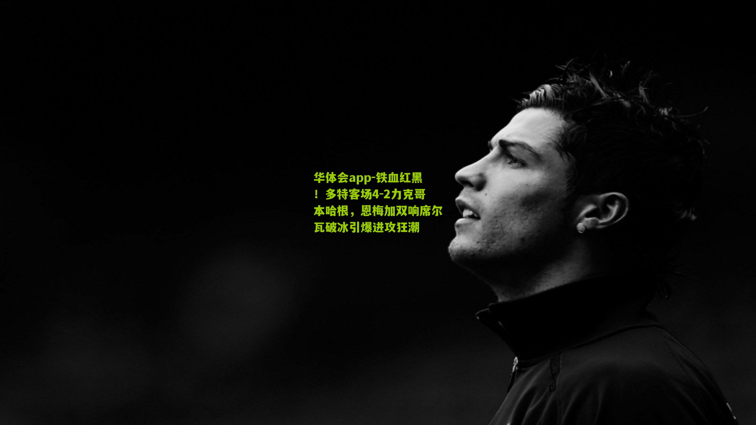 铁血红黑！多特客场4-2力克哥本哈根，恩梅加双响席尔瓦破冰引爆进攻狂潮