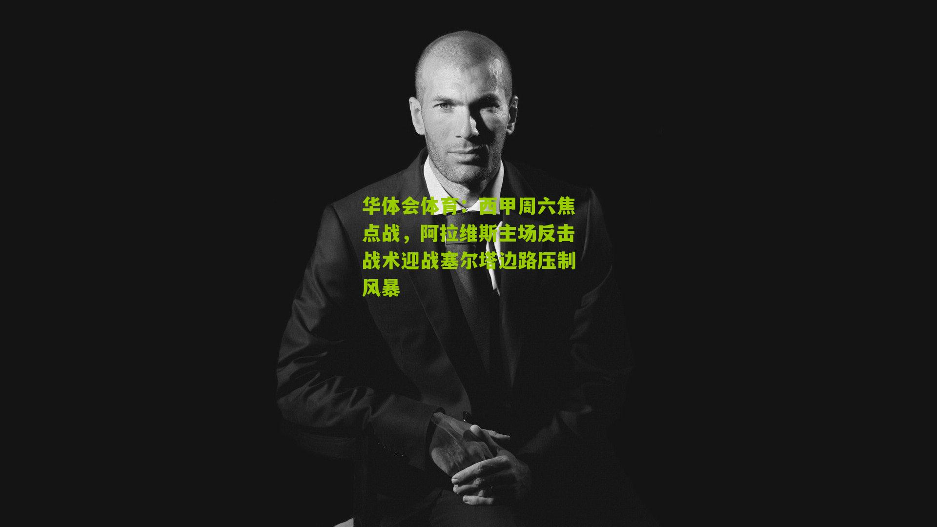 西甲周六焦点战,阿拉维斯主场反击战术迎战塞尔塔边路压制风暴