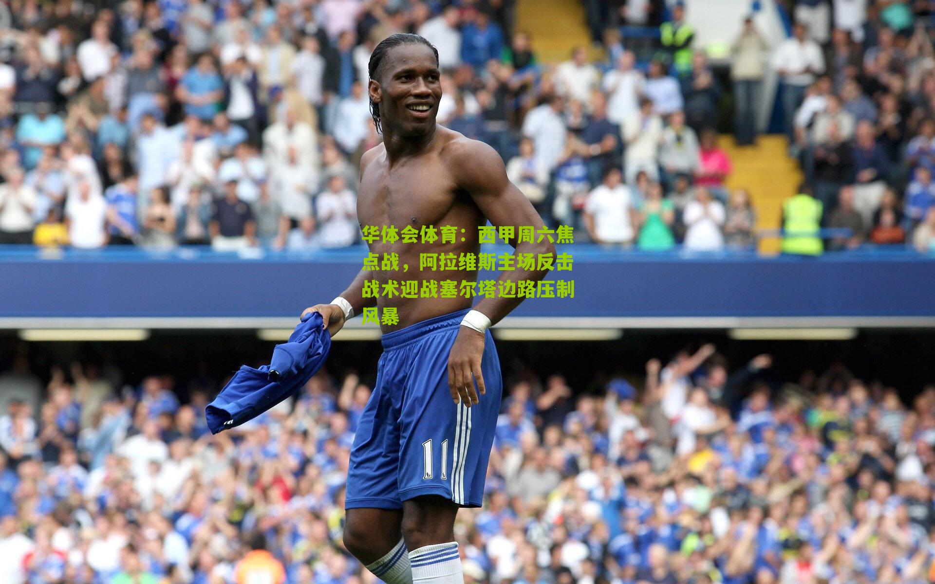 西甲周六焦点战,阿拉维斯主场反击战术迎战塞尔塔边路压制风暴