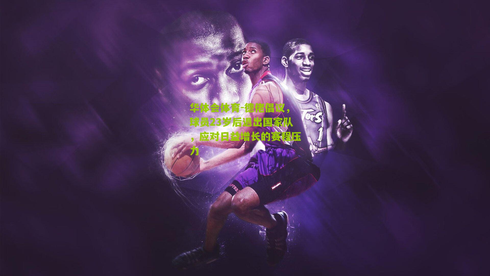 德佬倡议，球员23岁后退出国家队，应对日益增长的赛程压力