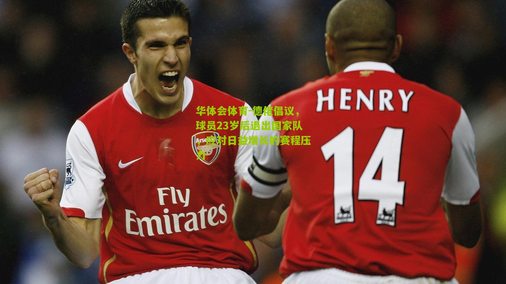 德佬倡议，球员23岁后退出国家队，应对日益增长的赛程压力