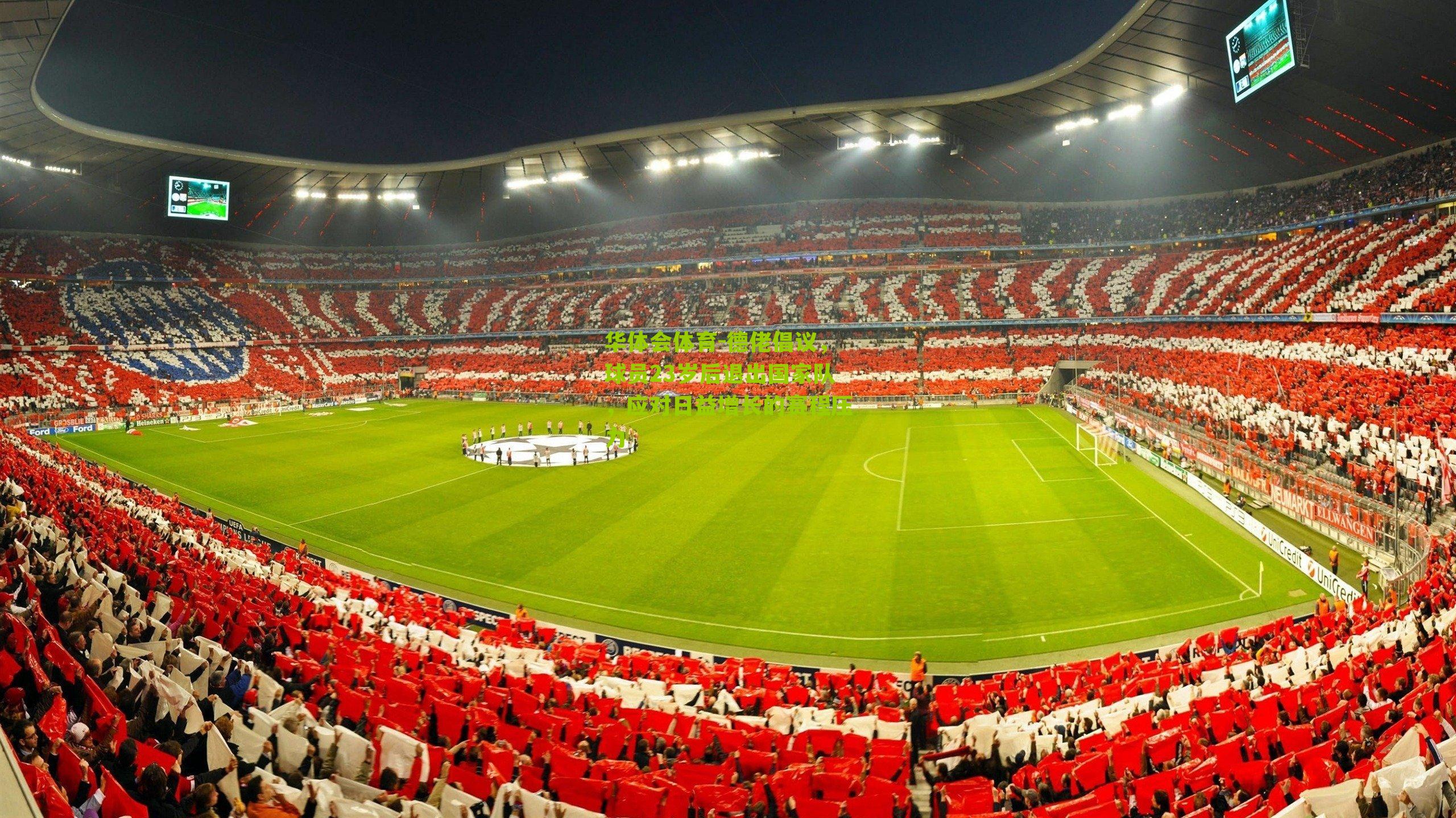 德佬倡议，球员23岁后退出国家队，应对日益增长的赛程压力