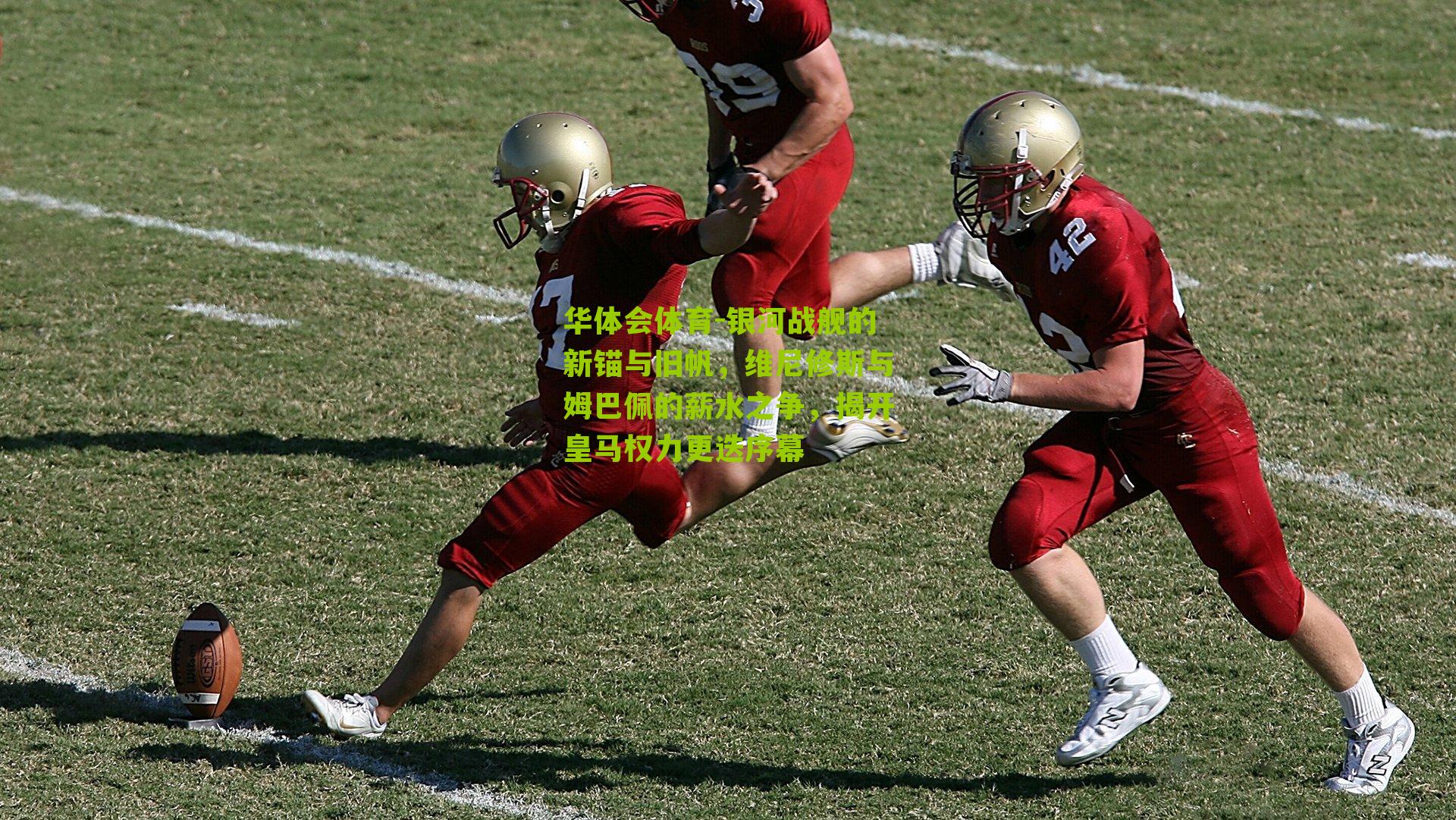 银河战舰的新锚与旧帆，维尼修斯与姆巴佩的薪水之争，揭开皇马权力更迭序幕