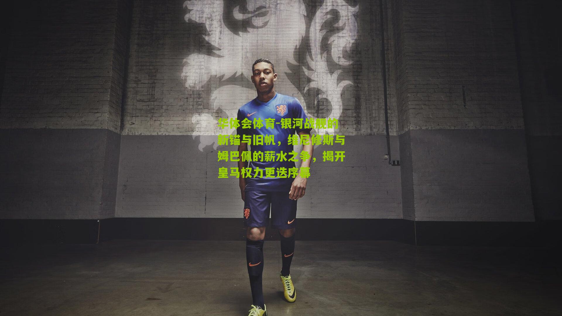 银河战舰的新锚与旧帆，维尼修斯与姆巴佩的薪水之争，揭开皇马权力更迭序幕