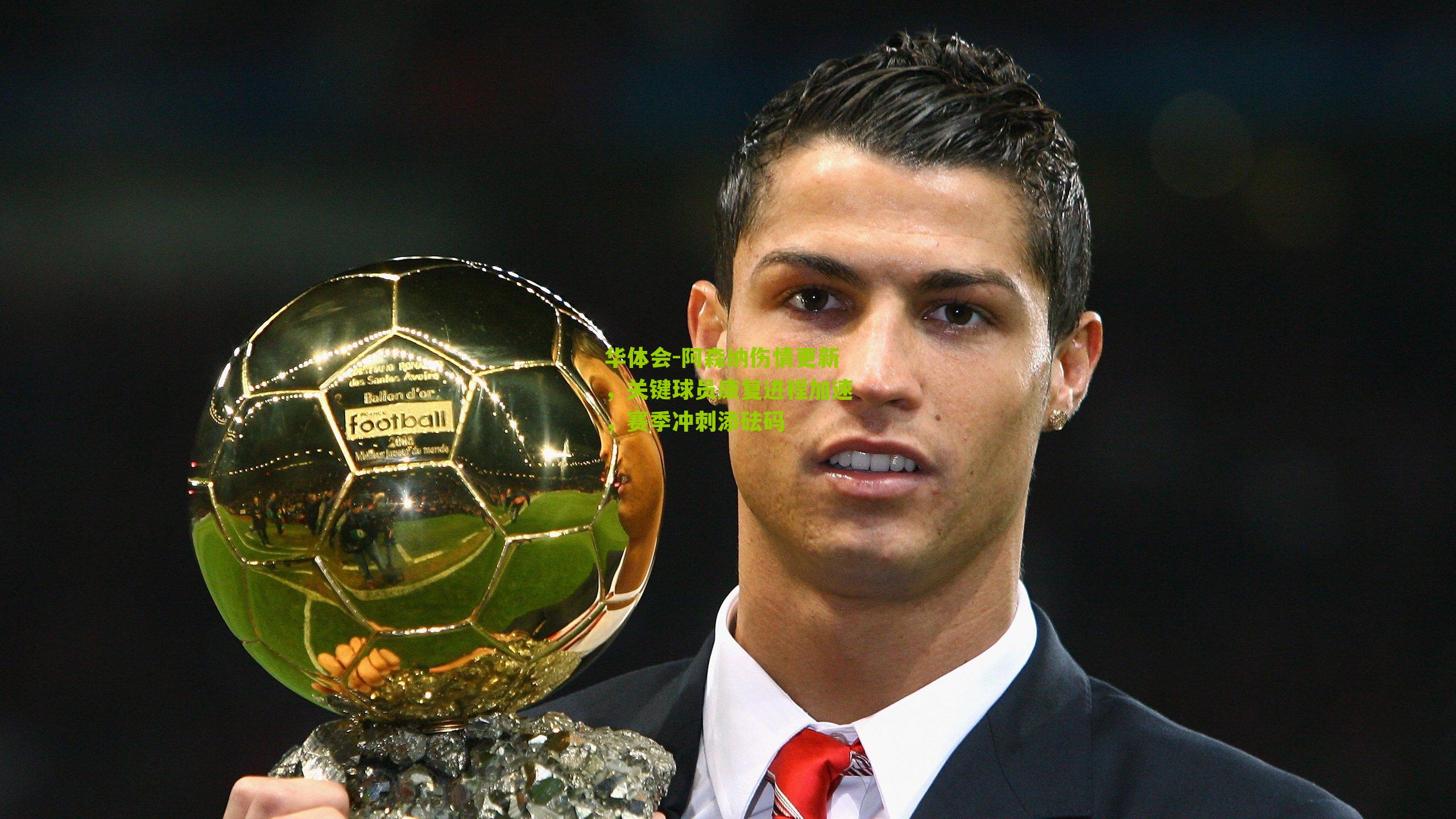 阿森纳伤情更新,关键球员康复进程加速,赛季冲刺添砝码