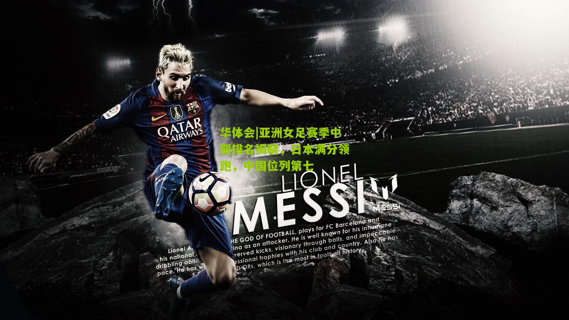 亚洲女足赛季中期排名揭晓，日本满分领跑，中国位列第七