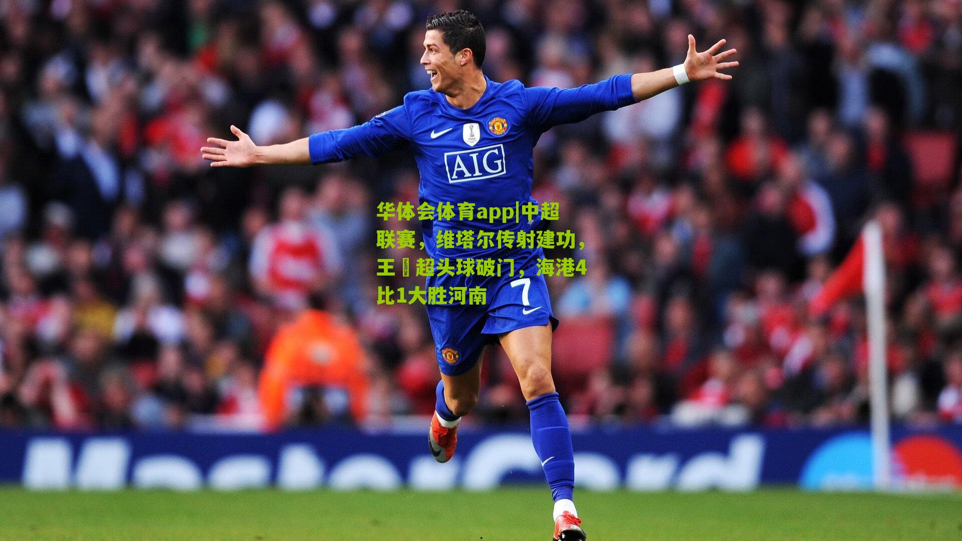 中超联赛，维塔尔传射建功，王燊超头球破门，海港4比1大胜河南