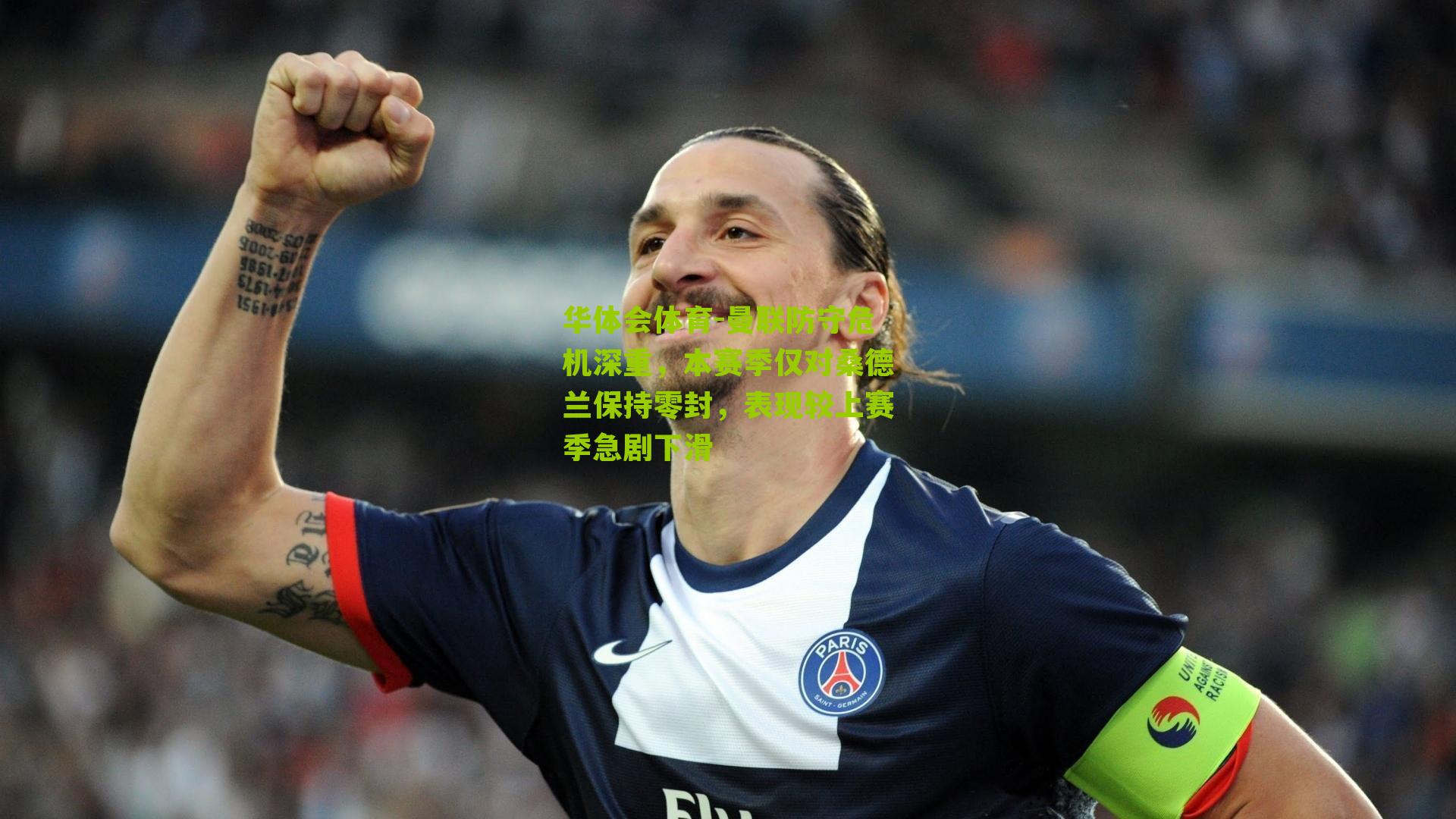 曼联防守危机深重，本赛季仅对桑德兰保持零封，表现较上赛季急剧下滑