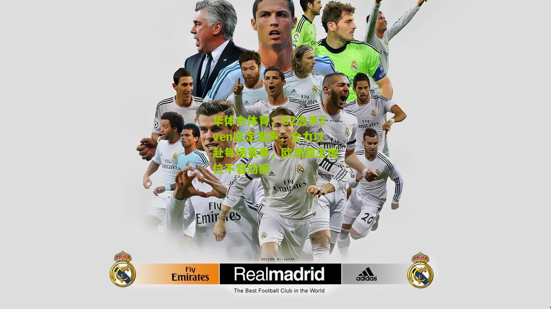 G2选手Zven坚定发声，全力以赴每场赛事，欧洲霸主地位不容动摇