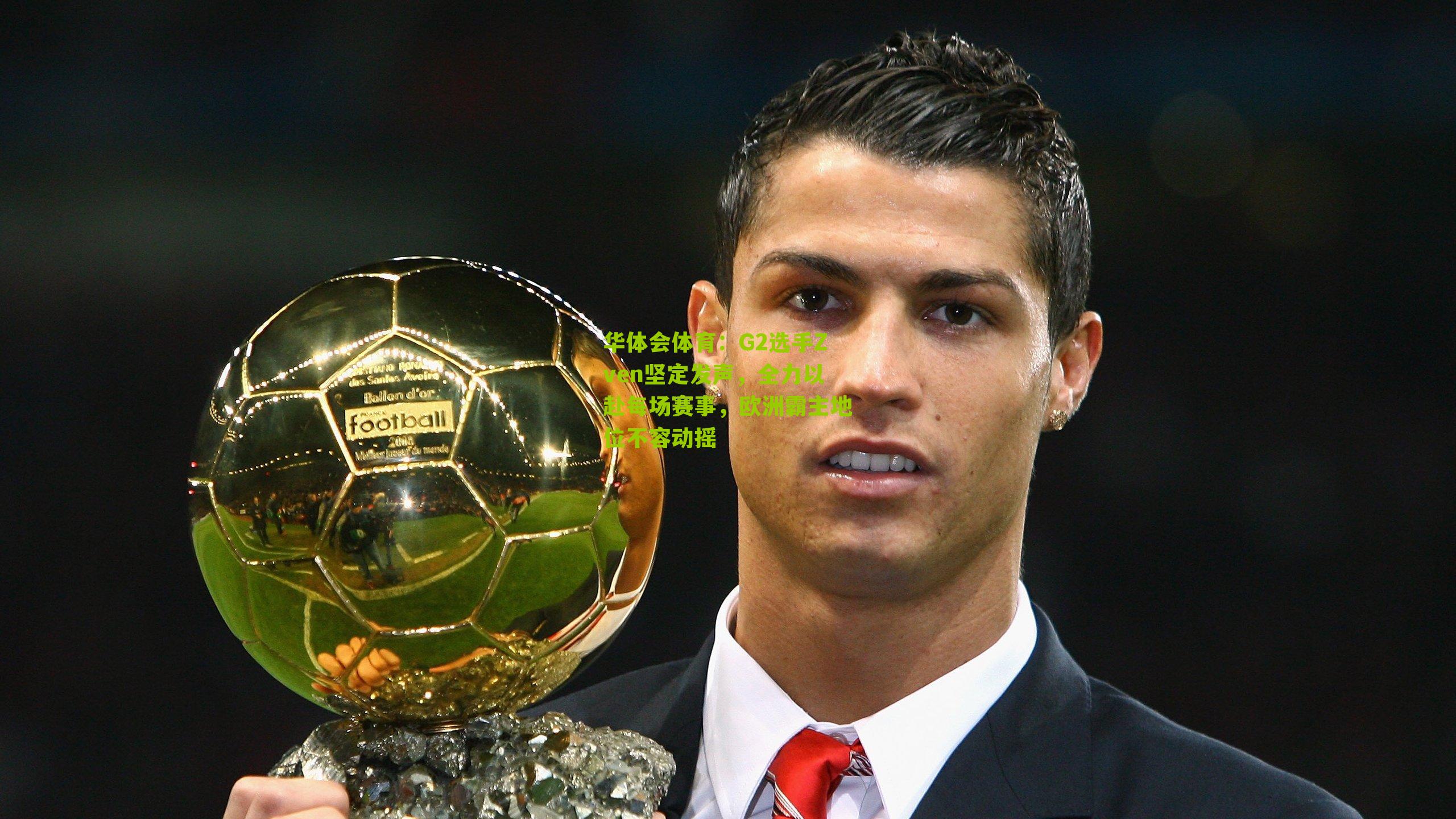 G2选手Zven坚定发声，全力以赴每场赛事，欧洲霸主地位不容动摇