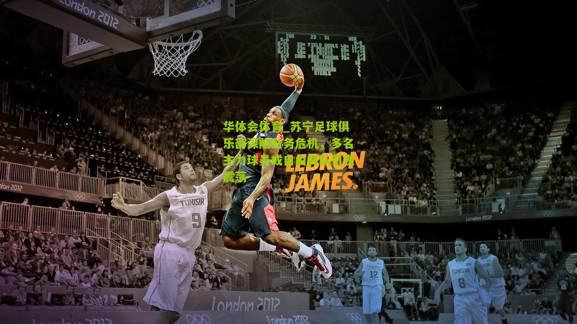 苏宁足球俱乐部深陷财务危机，多名主力球员或自由离队引发震荡