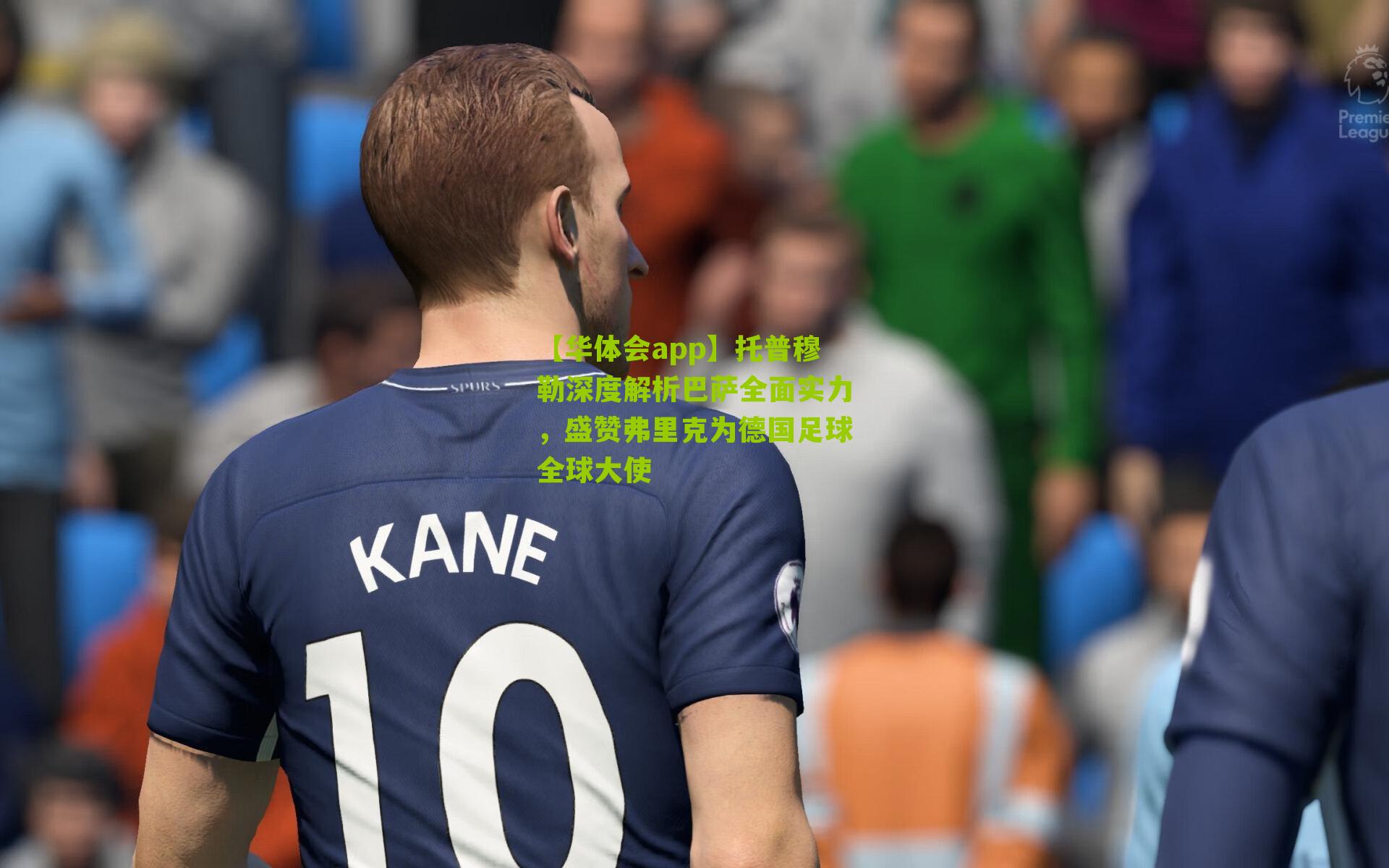 托普穆勒深度解析巴萨全面实力，盛赞弗里克为德国足球全球大使