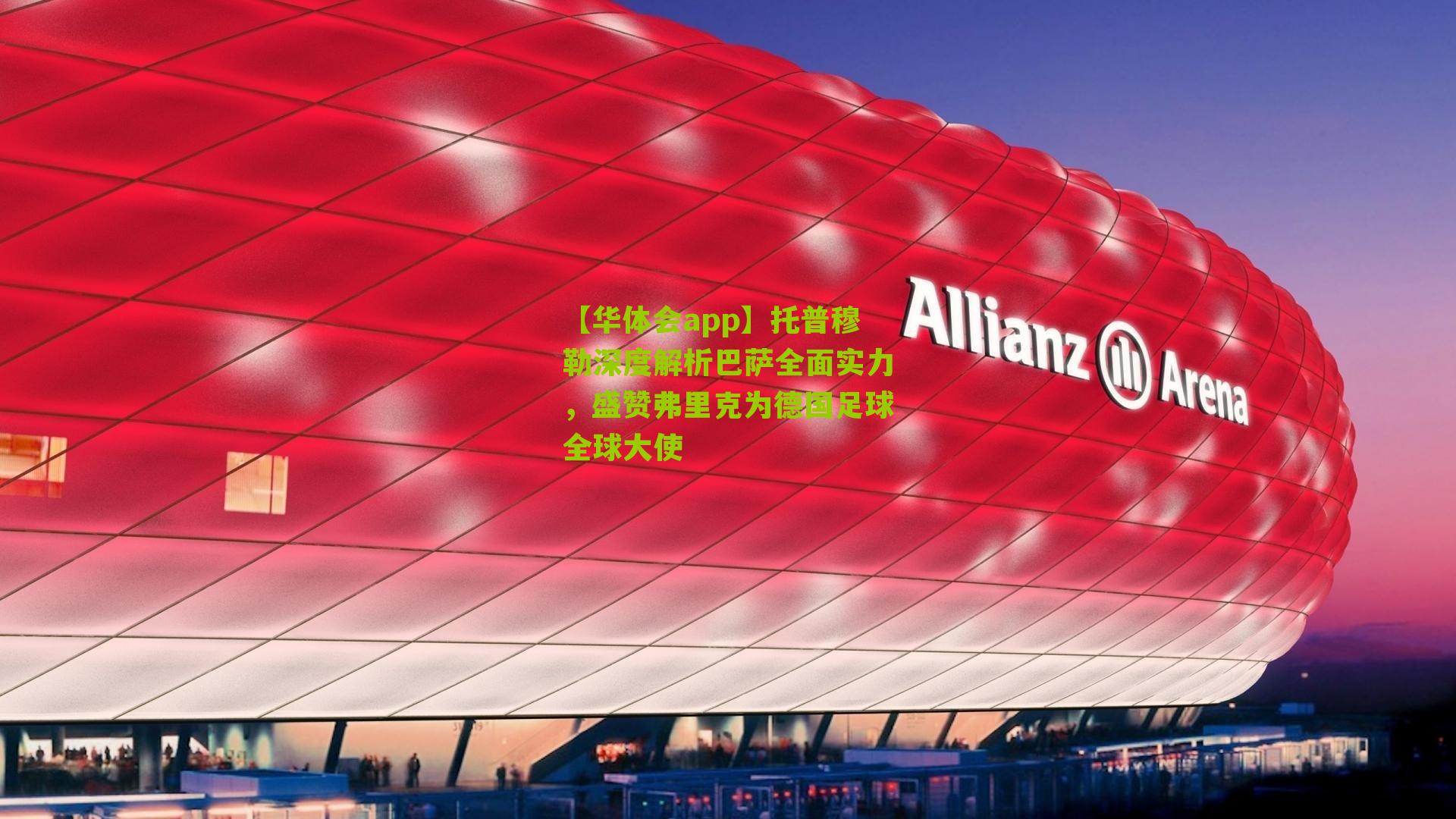 托普穆勒深度解析巴萨全面实力，盛赞弗里克为德国足球全球大使