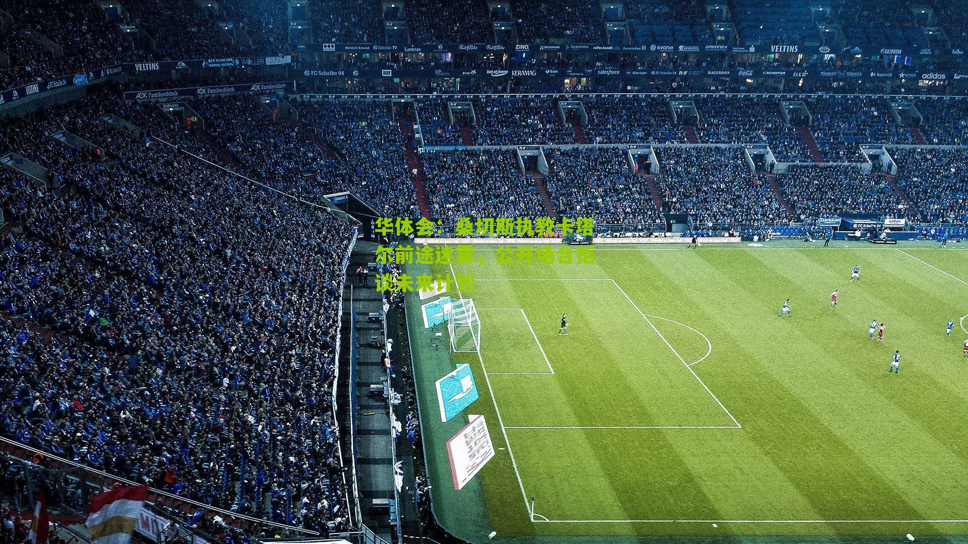 华体会：桑切斯执教卡塔尔前途迷雾，公开场合拒谈未来计划