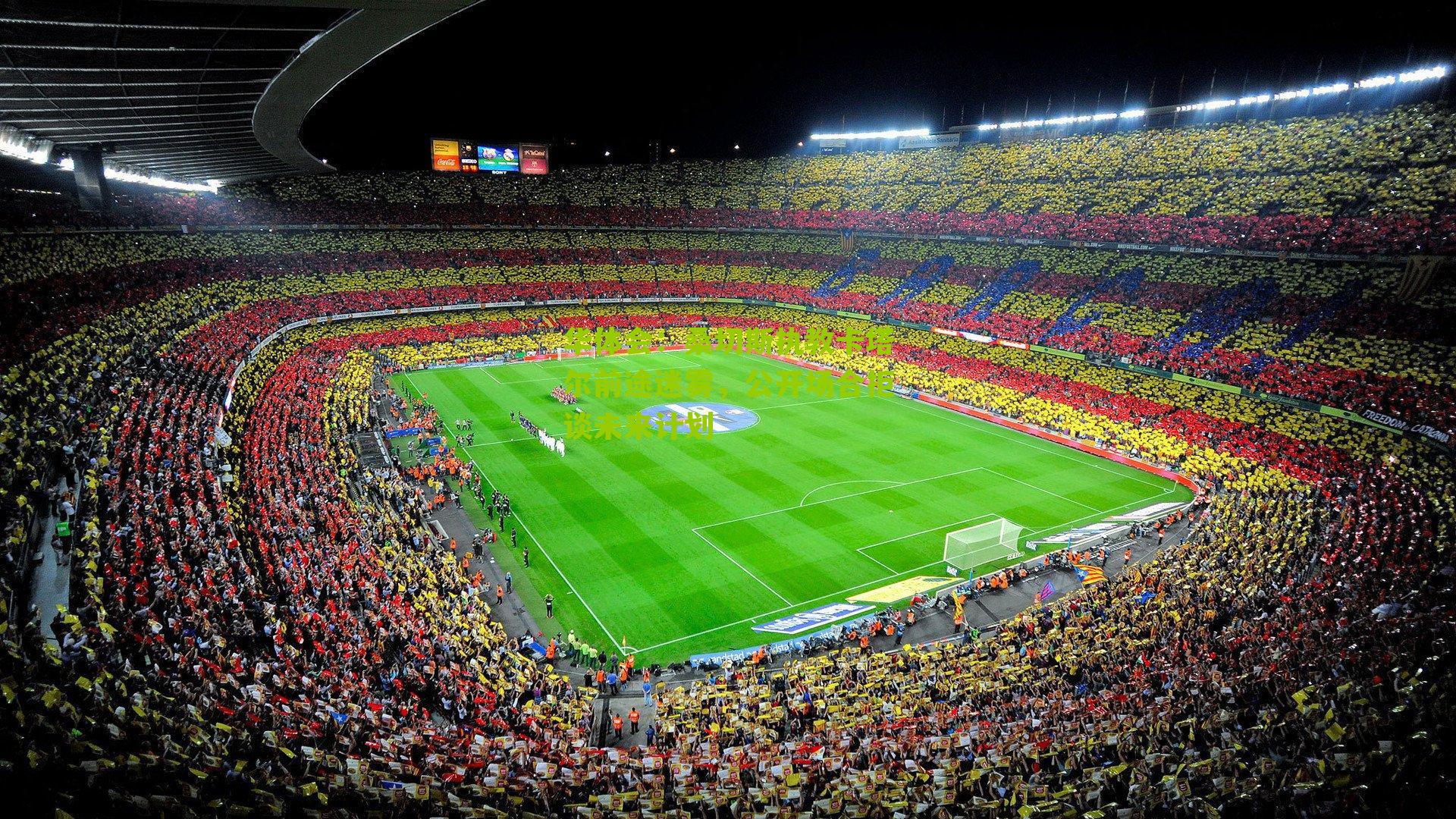 桑切斯执教卡塔尔前途迷雾，公开场合拒谈未来计划