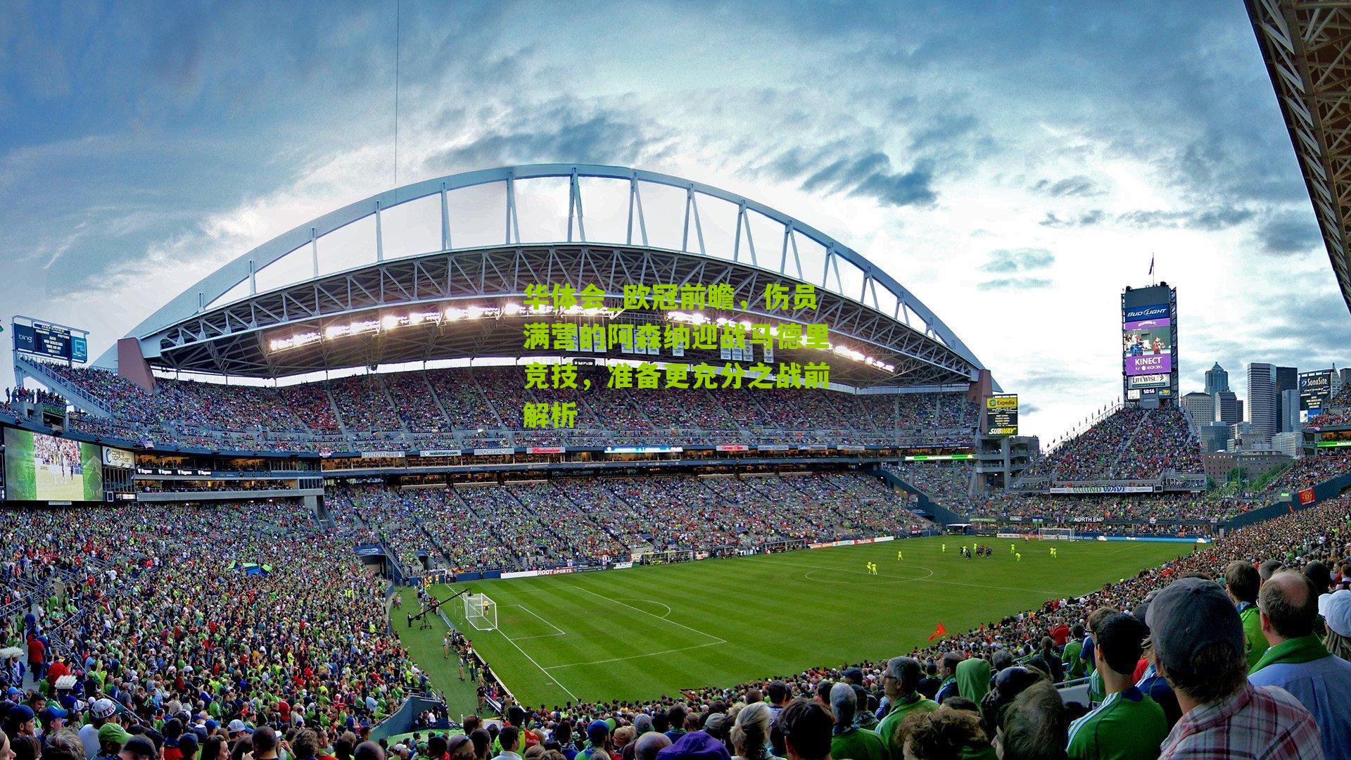 欧冠前瞻，伤员满营的阿森纳迎战马德里竞技，准备更充分之战前解析